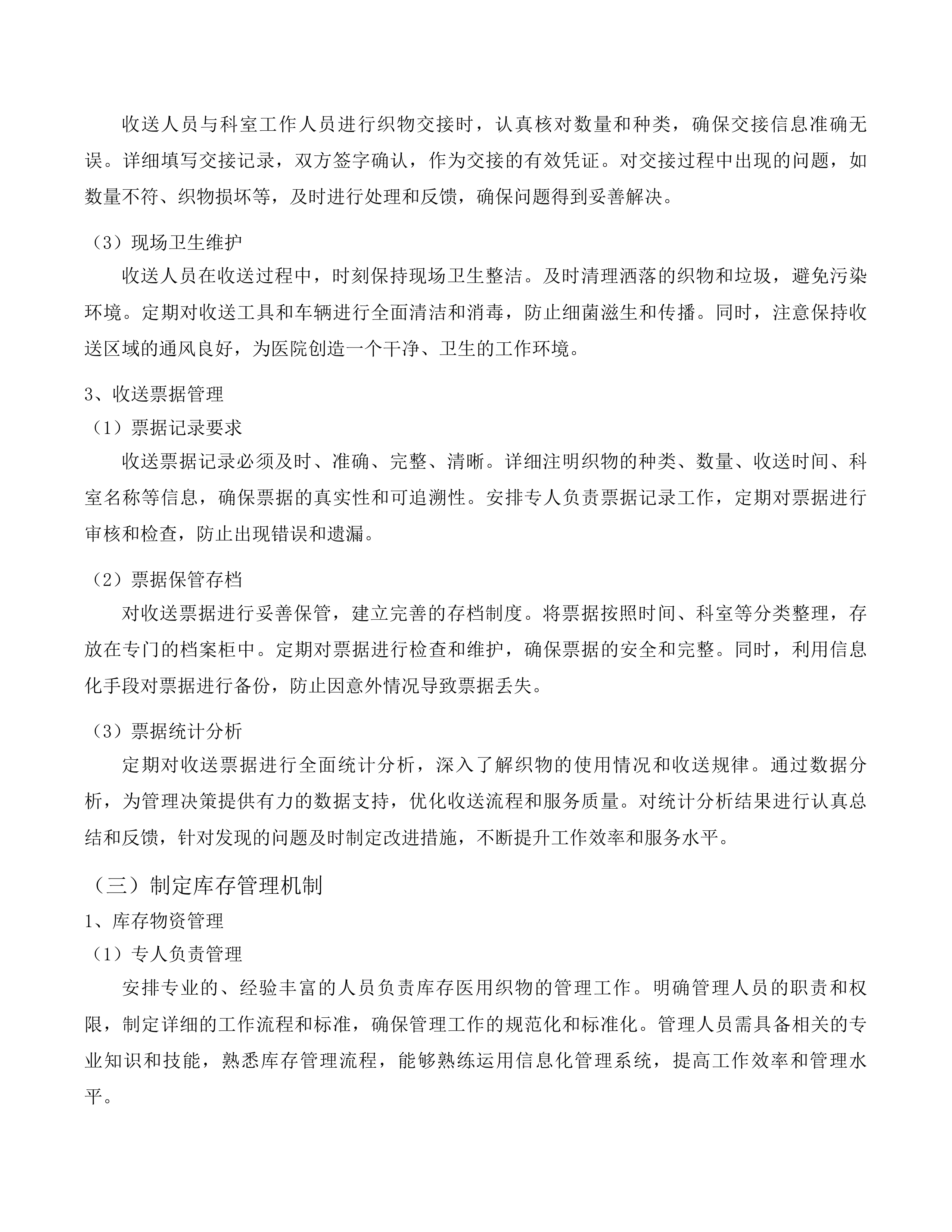 吉林省一汽总医院医用织物洗涤及下收下送服务投标方案.docx 第12页