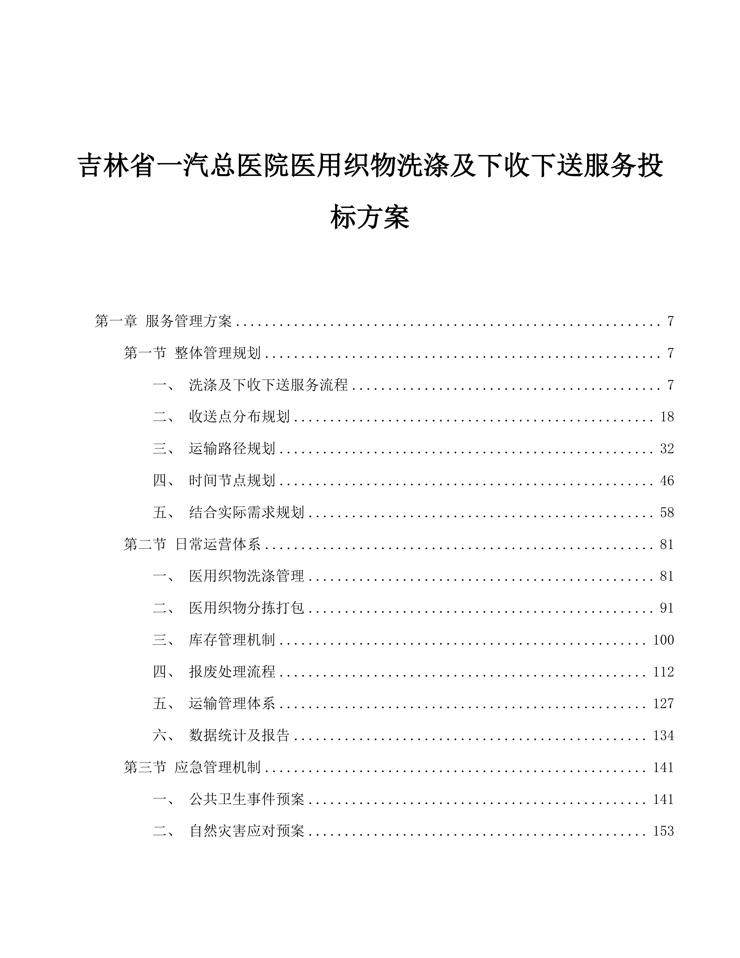吉林省一汽总医院医用织物洗涤及下收下送服务投标方案.docx 第1页