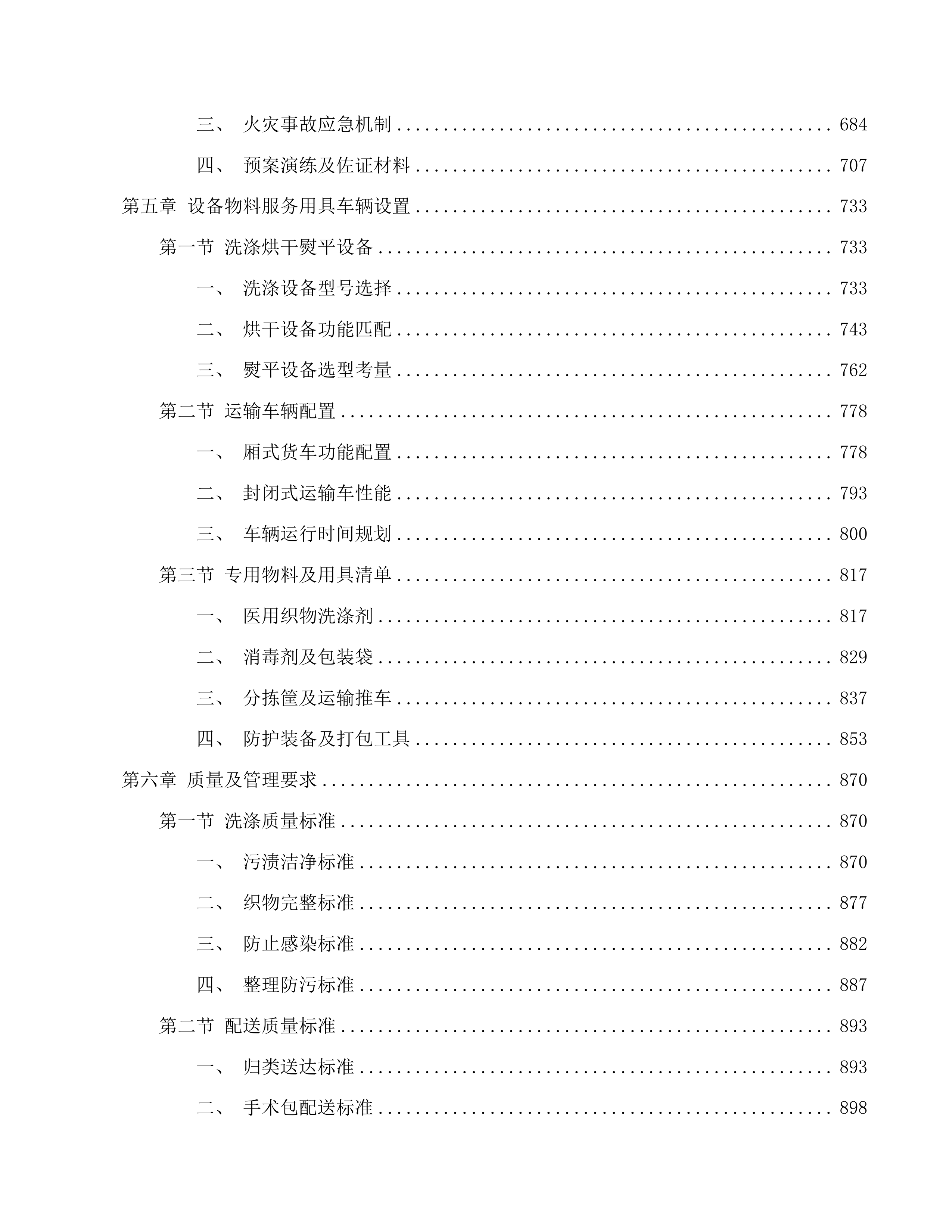 吉林省一汽总医院医用织物洗涤及下收下送服务投标方案.docx 第4页