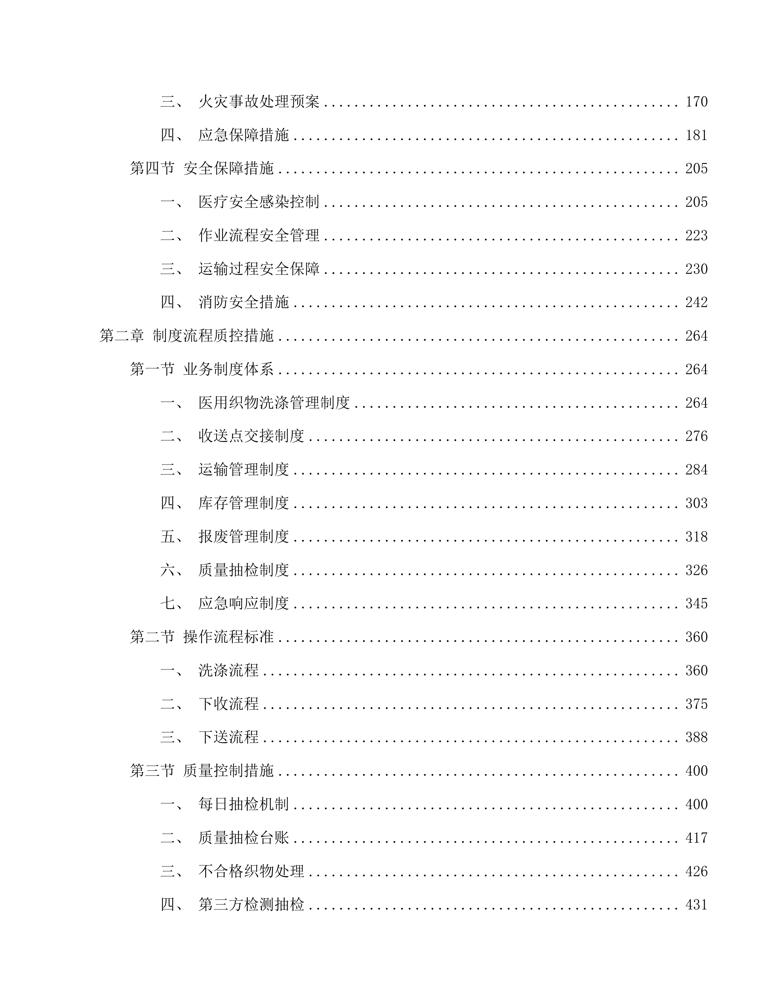 吉林省一汽总医院医用织物洗涤及下收下送服务投标方案.docx 第2页