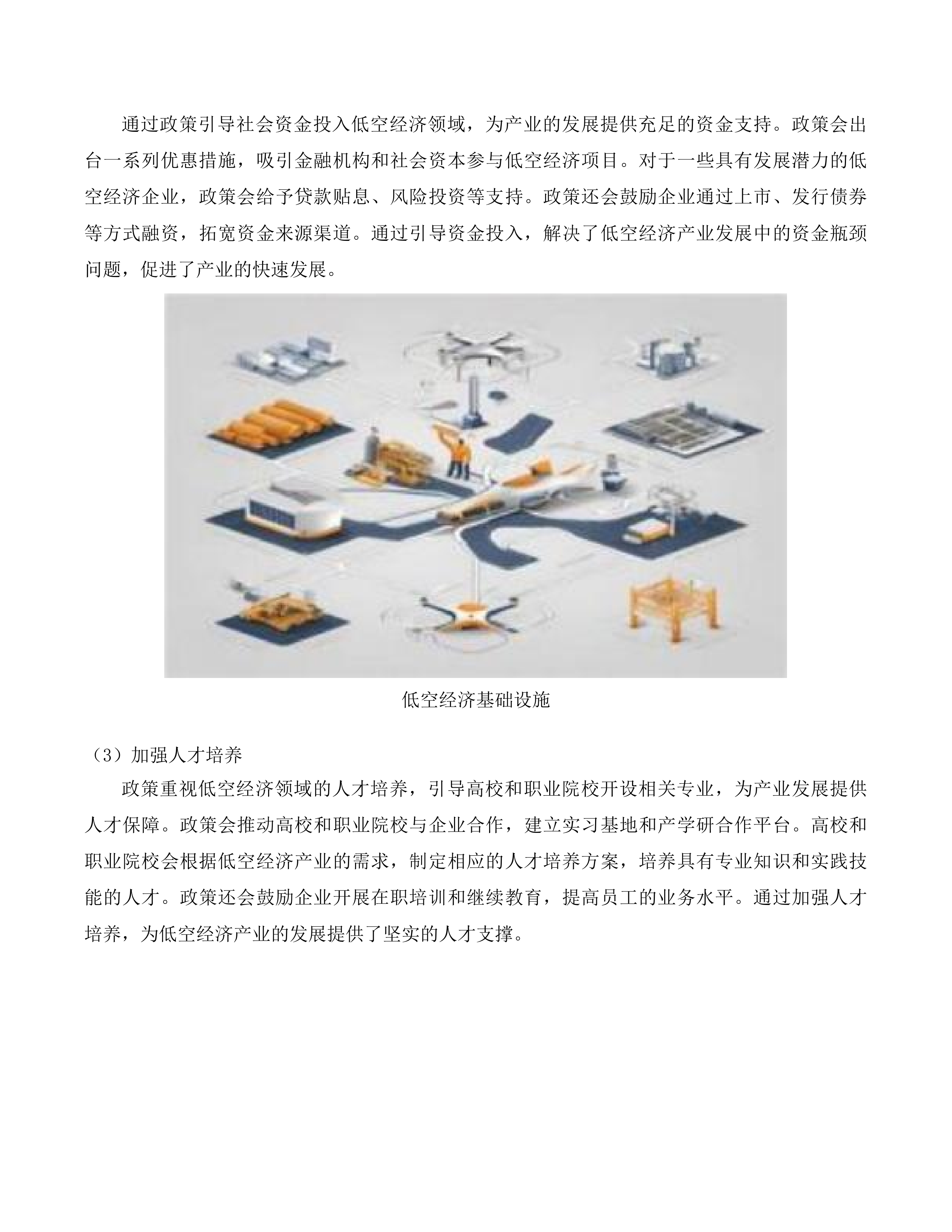 吉林省低空经济发展规划研究项目投标方案.docx 第12页