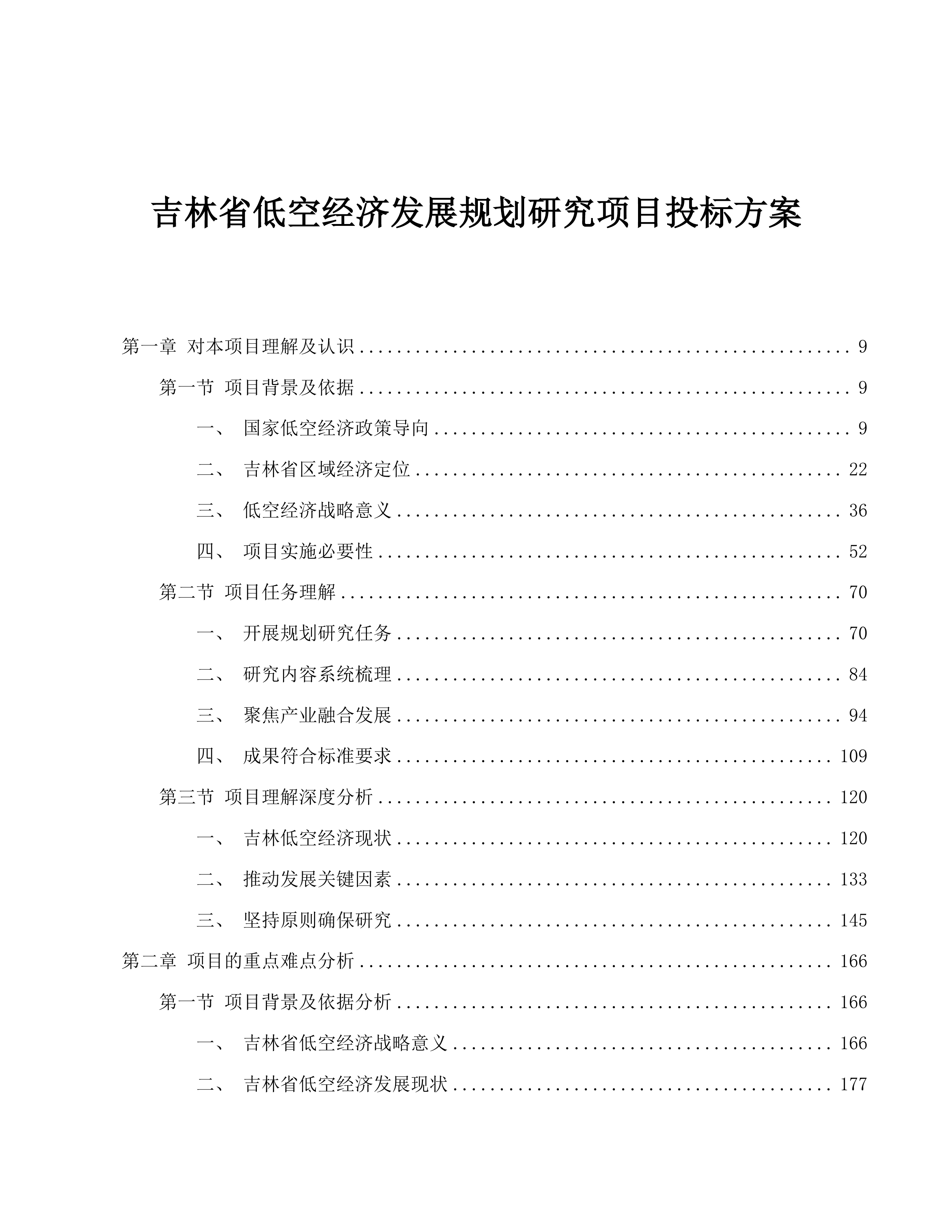 吉林省低空经济发展规划研究项目投标方案.docx 第1页