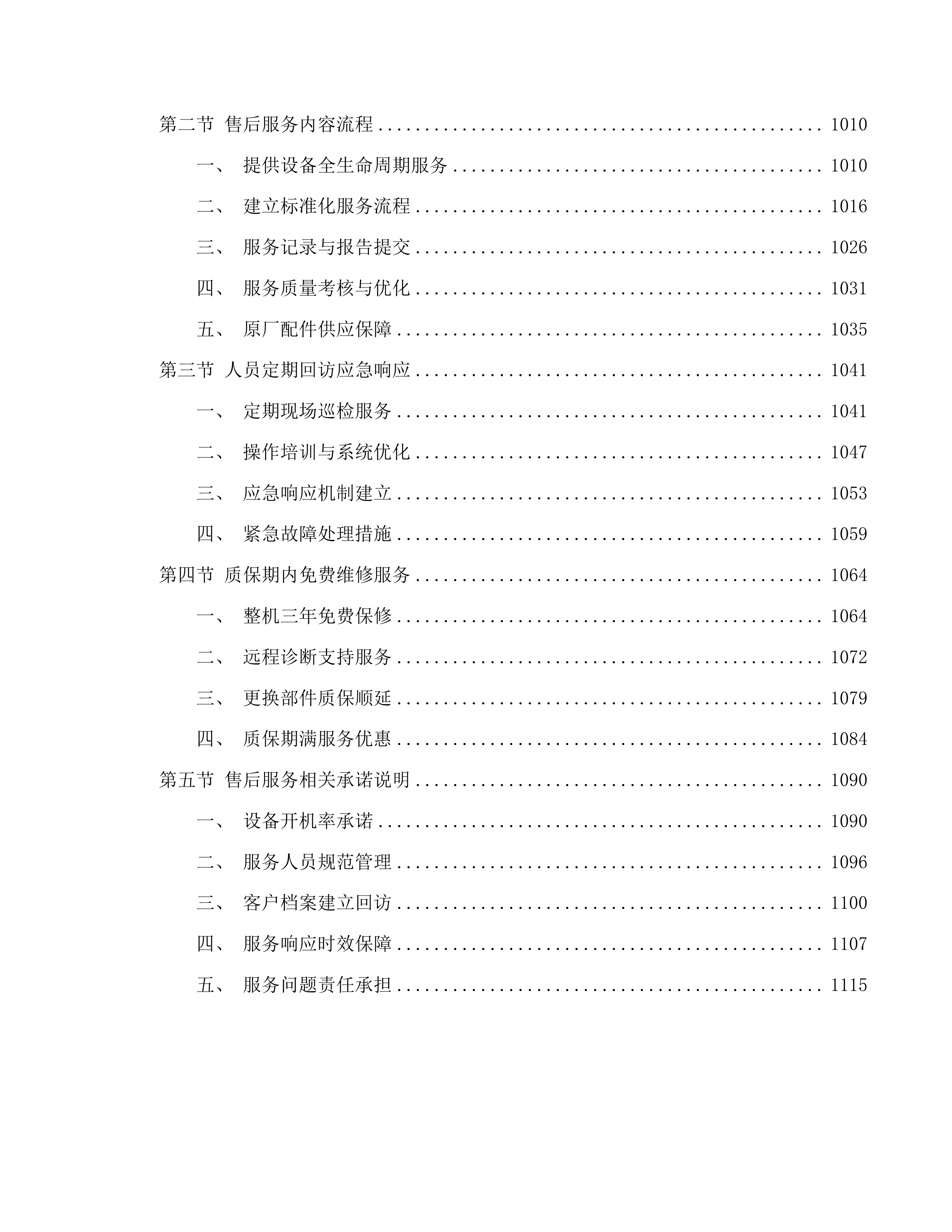 天津中医药大学第一附属医院青海医院投标方案.docx 第6页