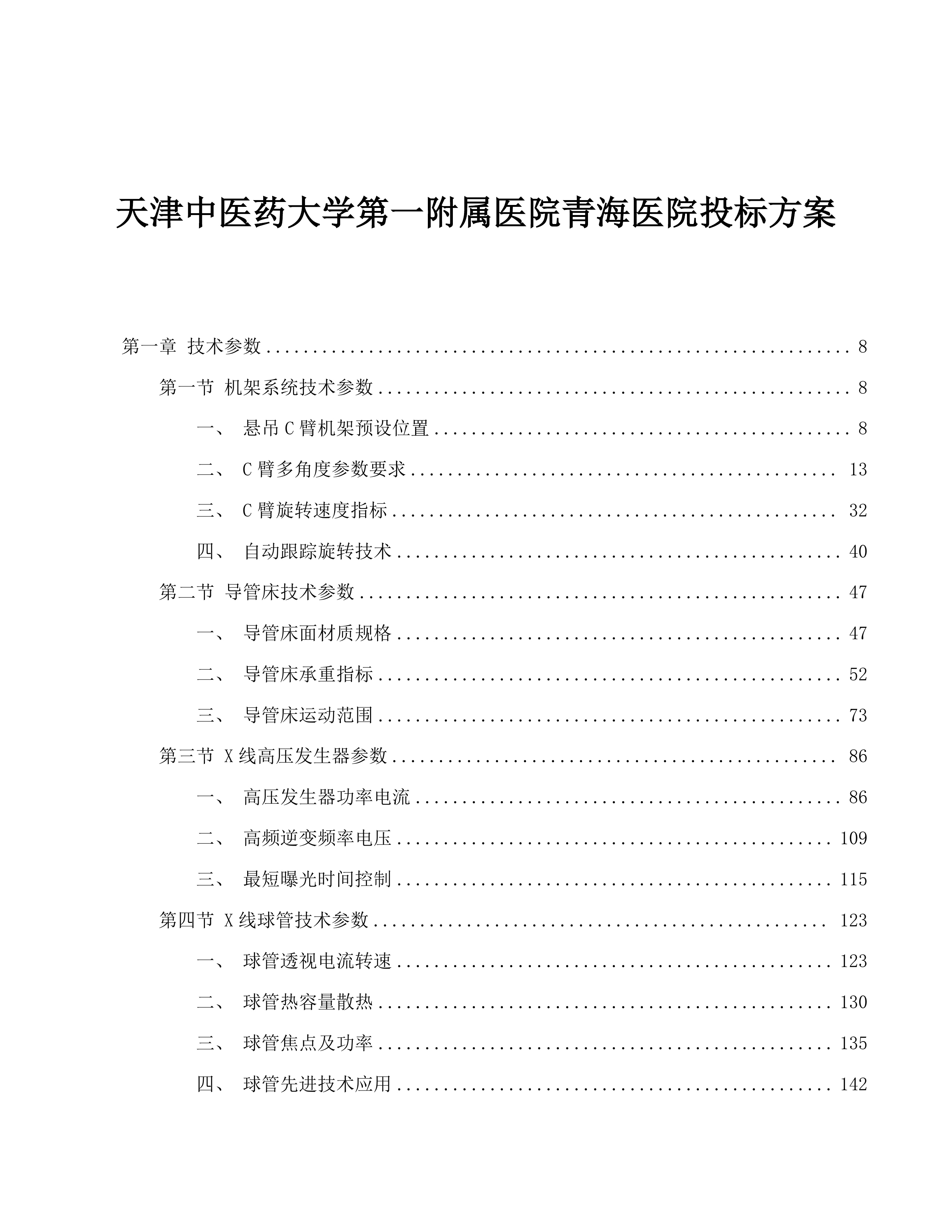 天津中医药大学第一附属医院青海医院投标方案.docx 第1页