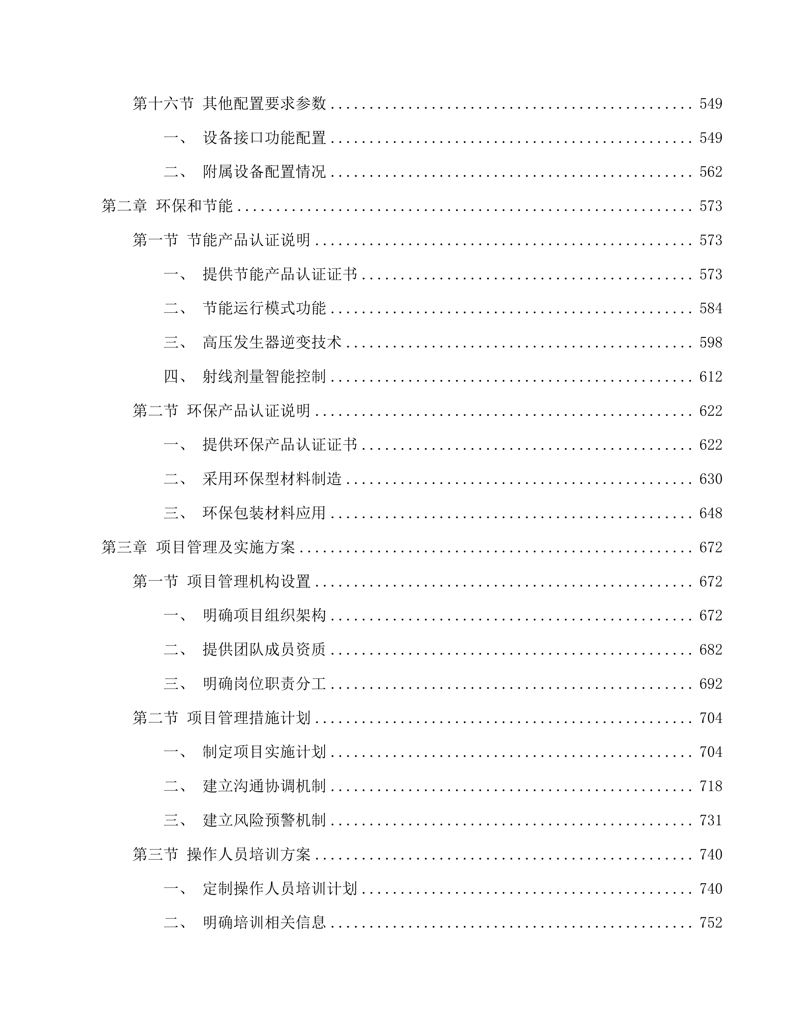 天津中医药大学第一附属医院青海医院投标方案.docx 第4页