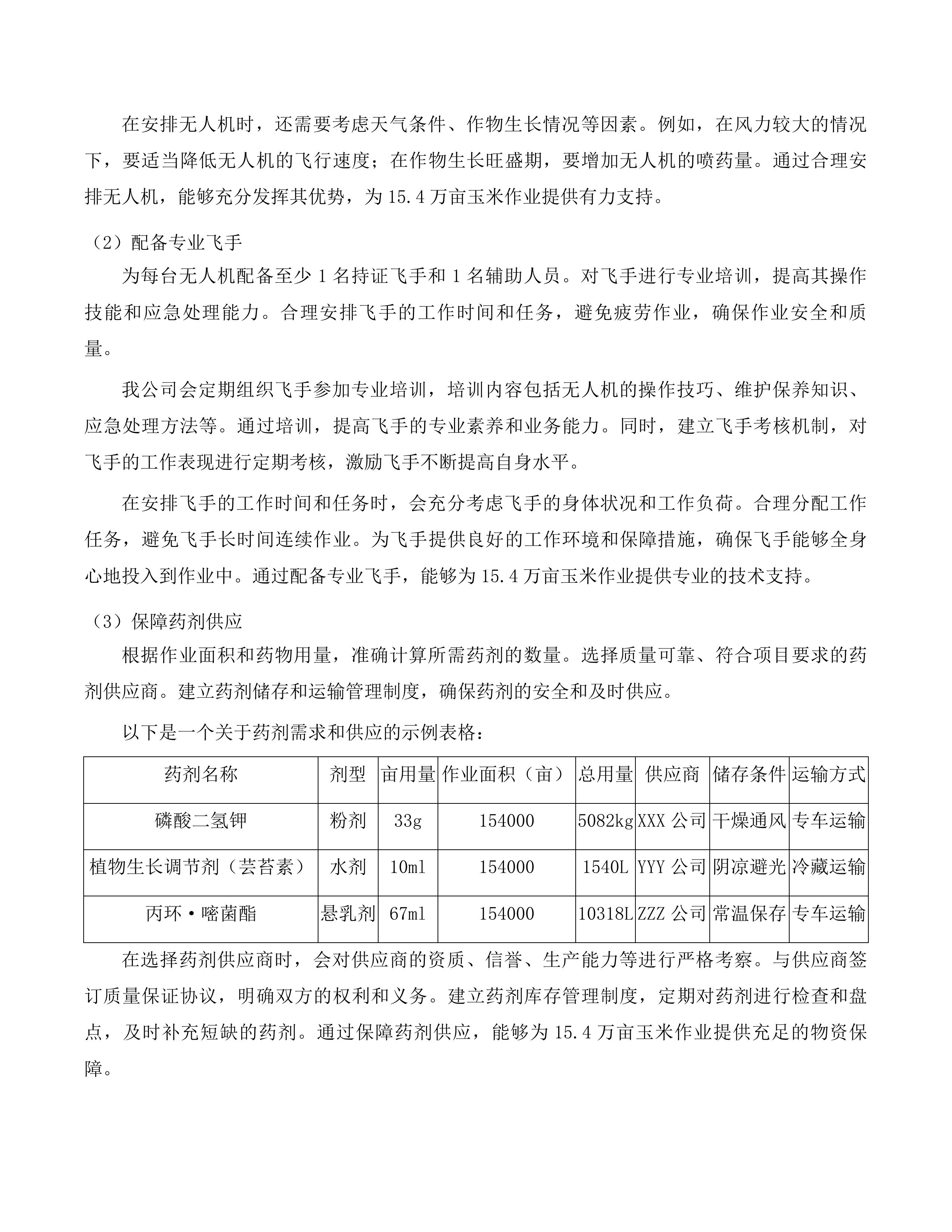 公主岭市2025年中央财政农业防灾减灾和水利资金农作物重大病虫害防控项目投标方案.docx 第11页