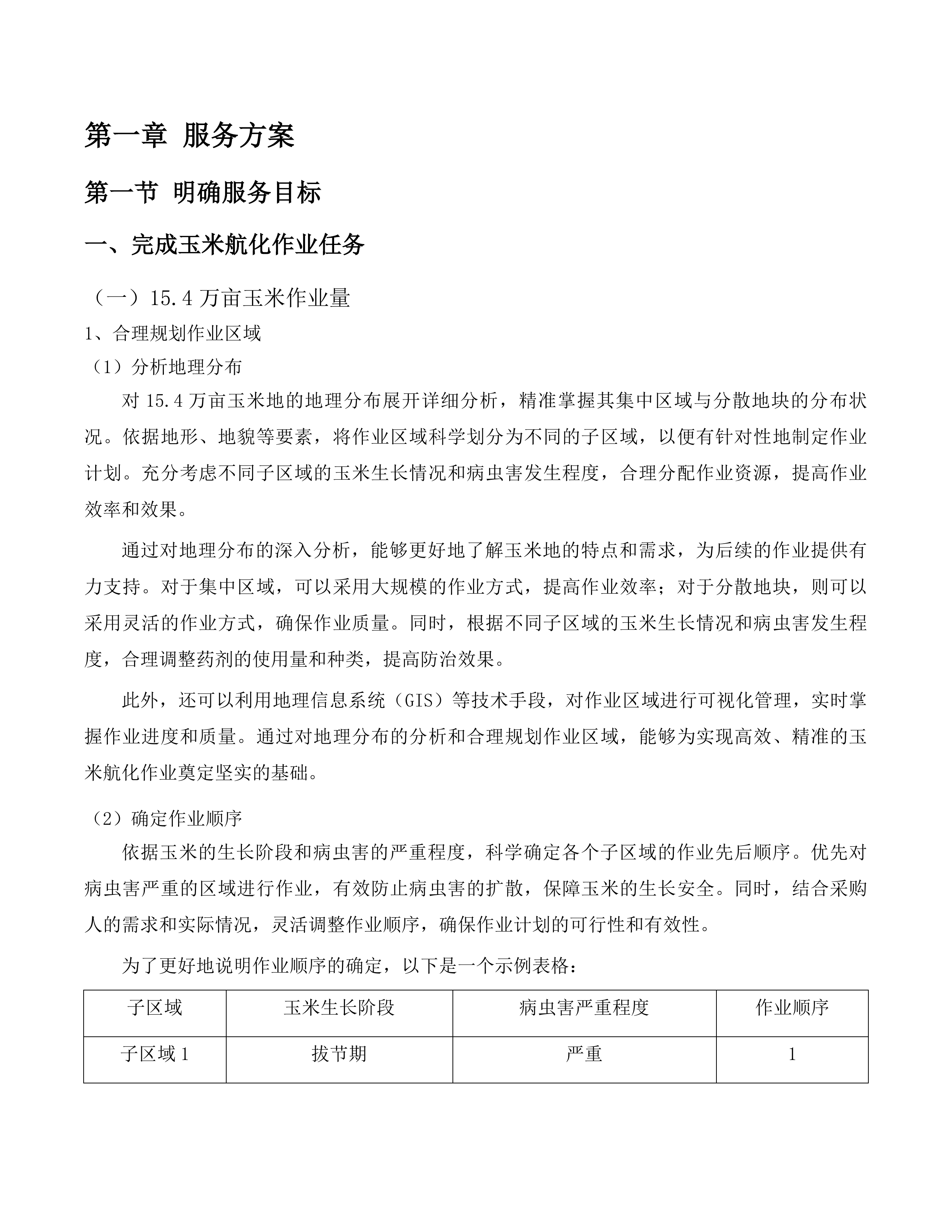 公主岭市2025年中央财政农业防灾减灾和水利资金农作物重大病虫害防控项目投标方案.docx 第8页