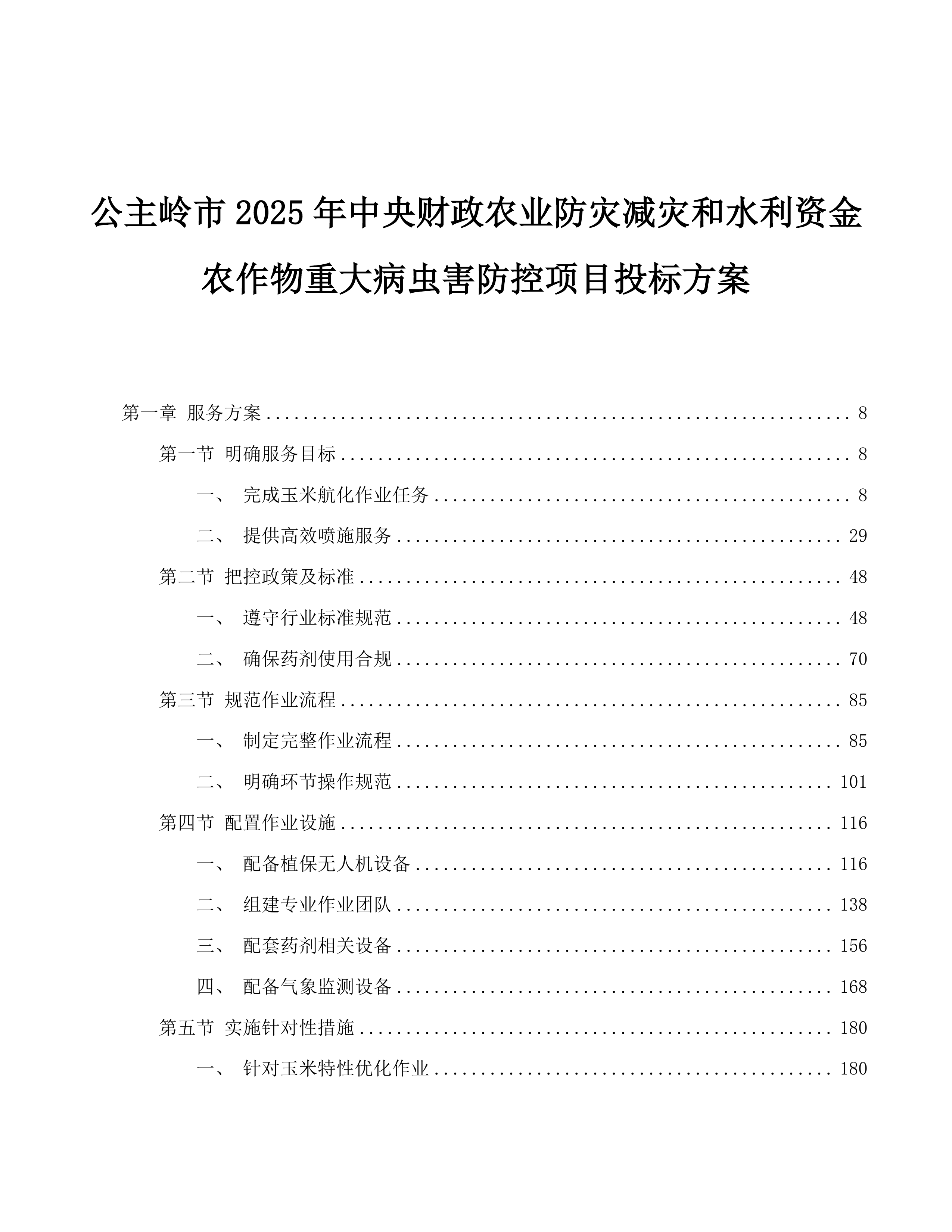 公主岭市2025年中央财政农业防灾减灾和水利资金农作物重大病虫害防控项目投标方案.docx 第1页