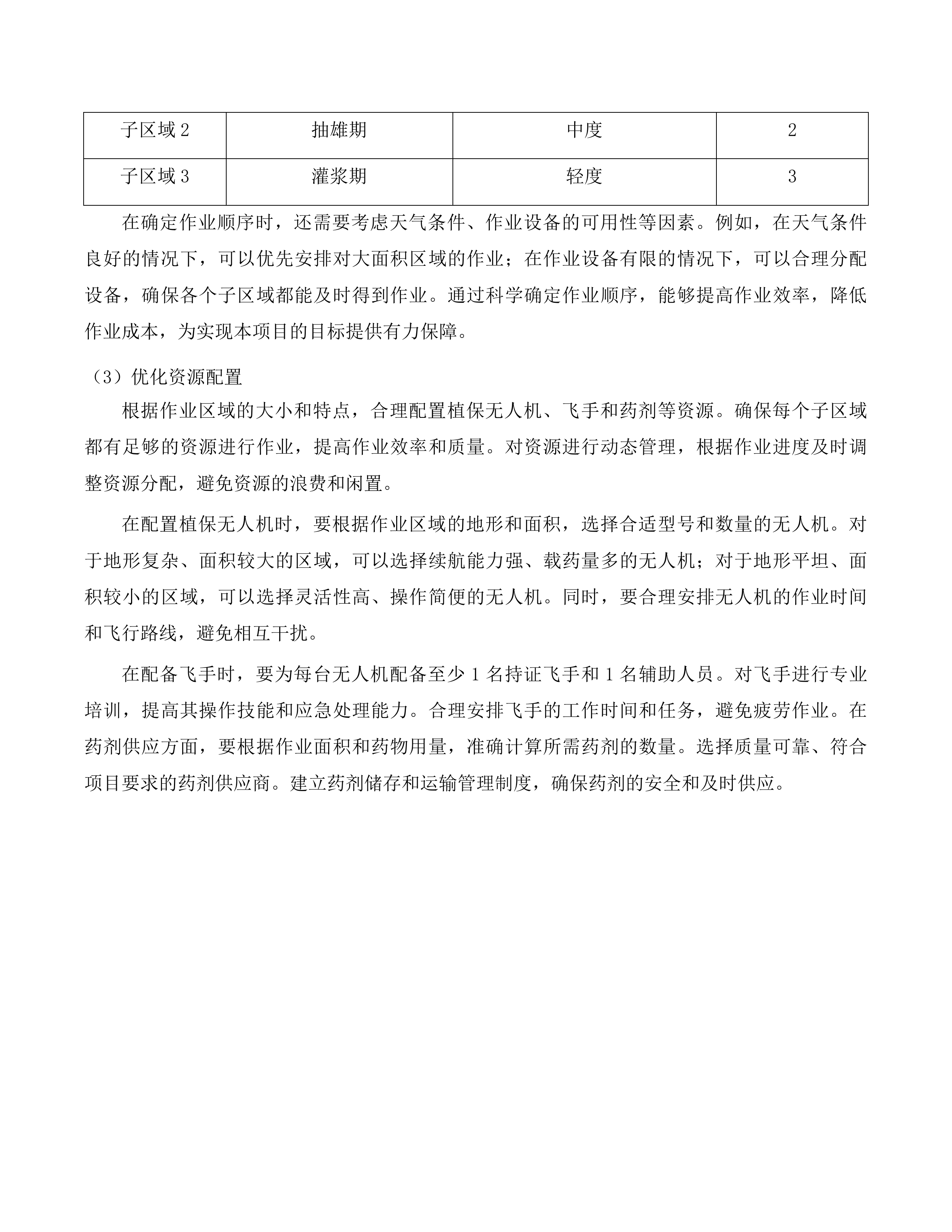 公主岭市2025年中央财政农业防灾减灾和水利资金农作物重大病虫害防控项目投标方案.docx 第9页