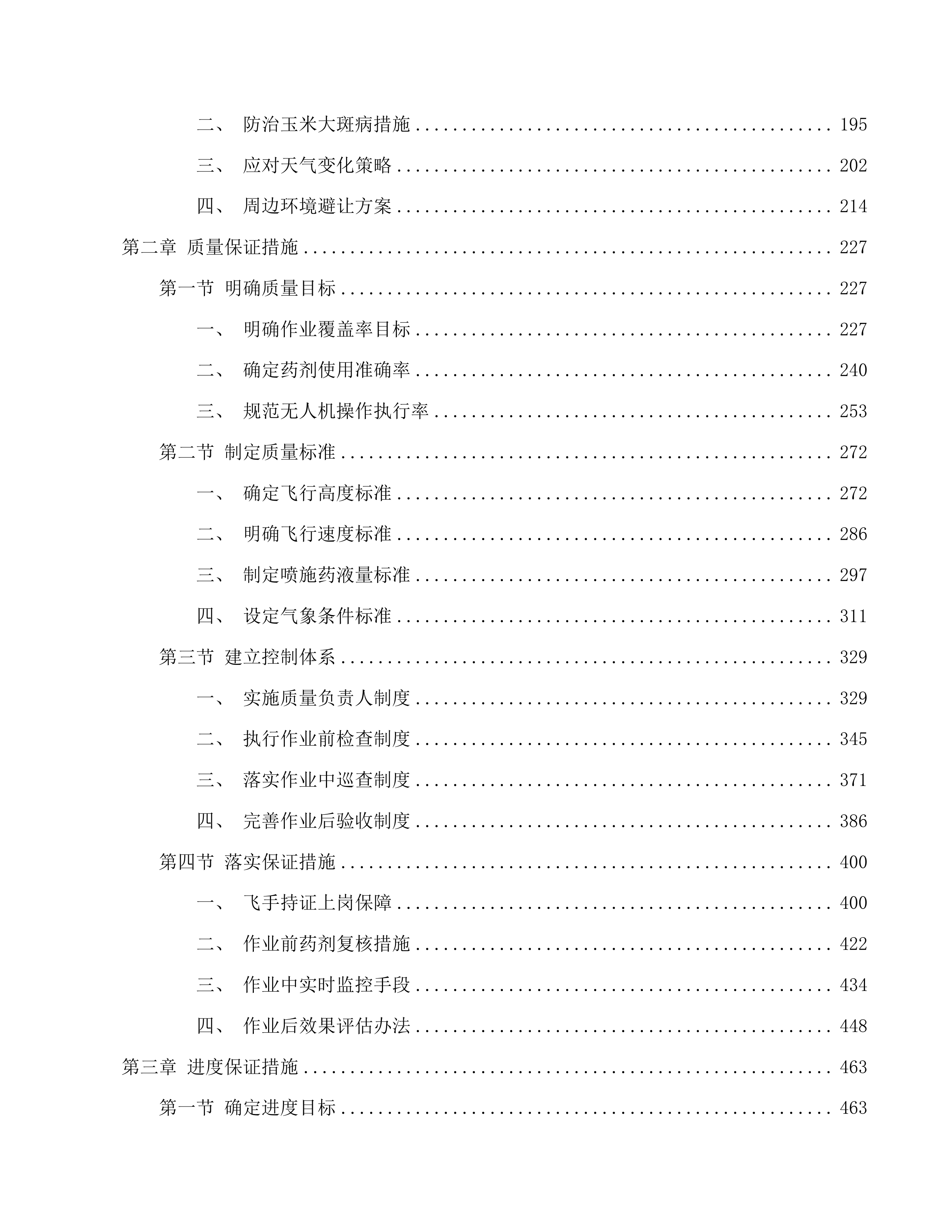 公主岭市2025年中央财政农业防灾减灾和水利资金农作物重大病虫害防控项目投标方案.docx 第2页