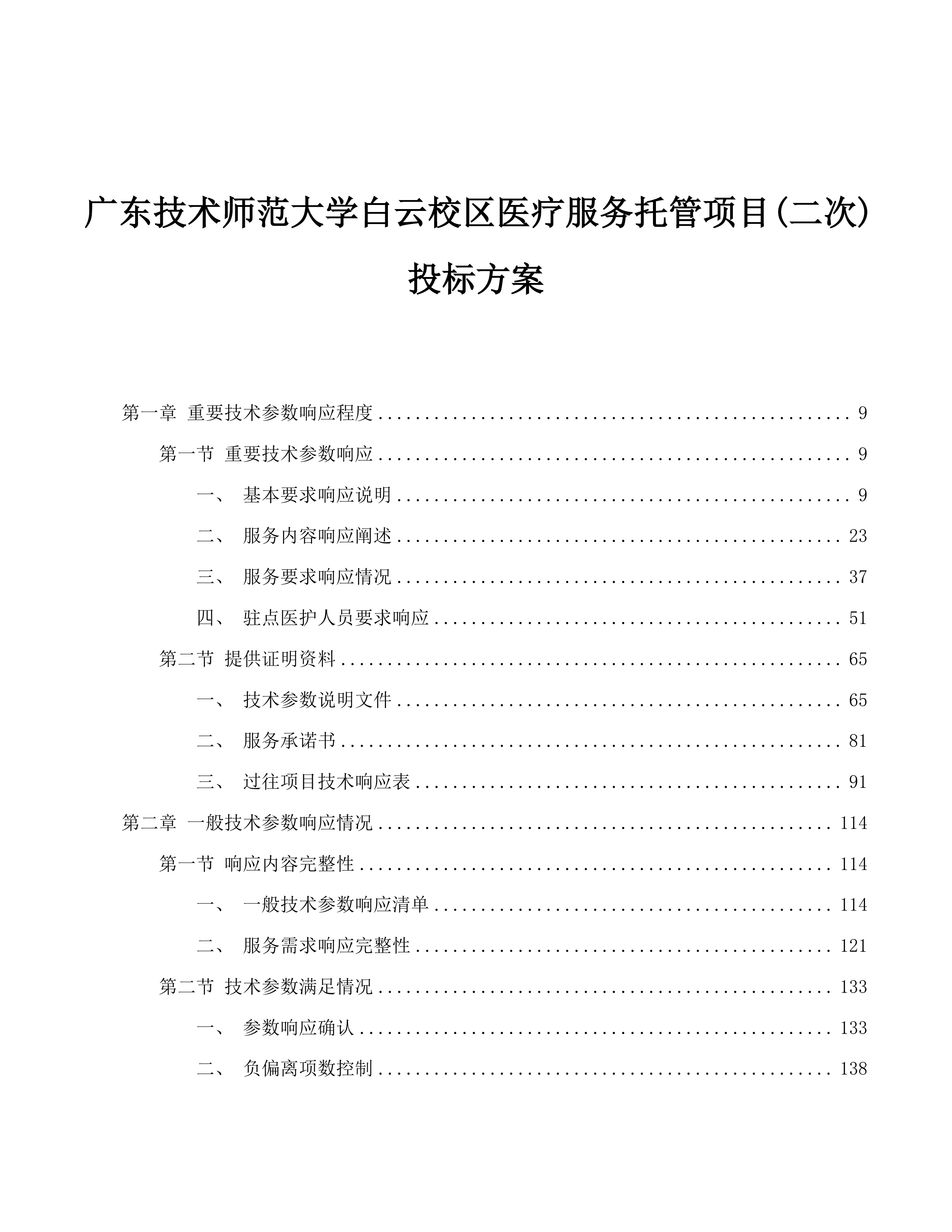 广东技术师范大学白云校区医疗服务托管项目(二次)投标方案.docx 第1页
