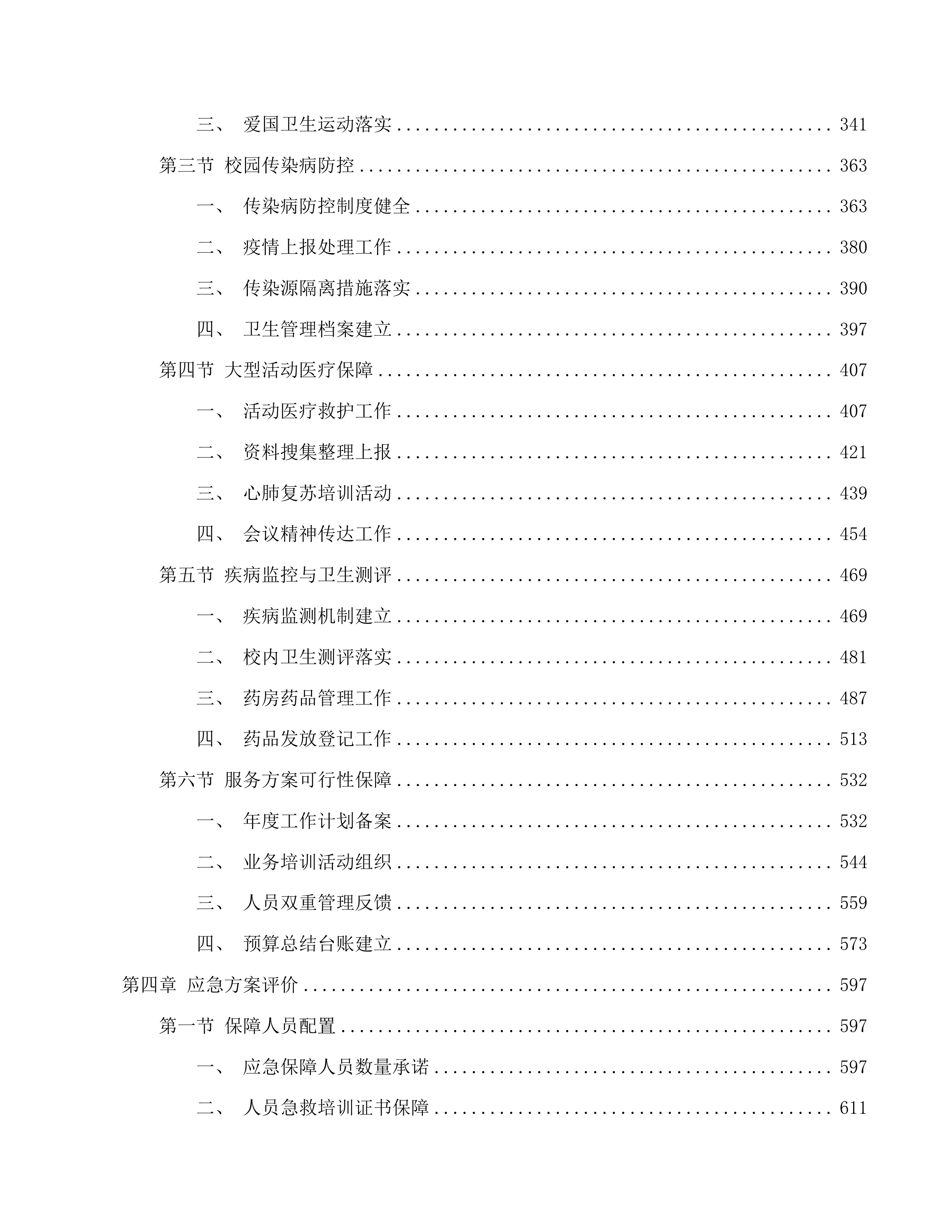 广东技术师范大学白云校区医疗服务托管项目(二次)投标方案.docx 第3页