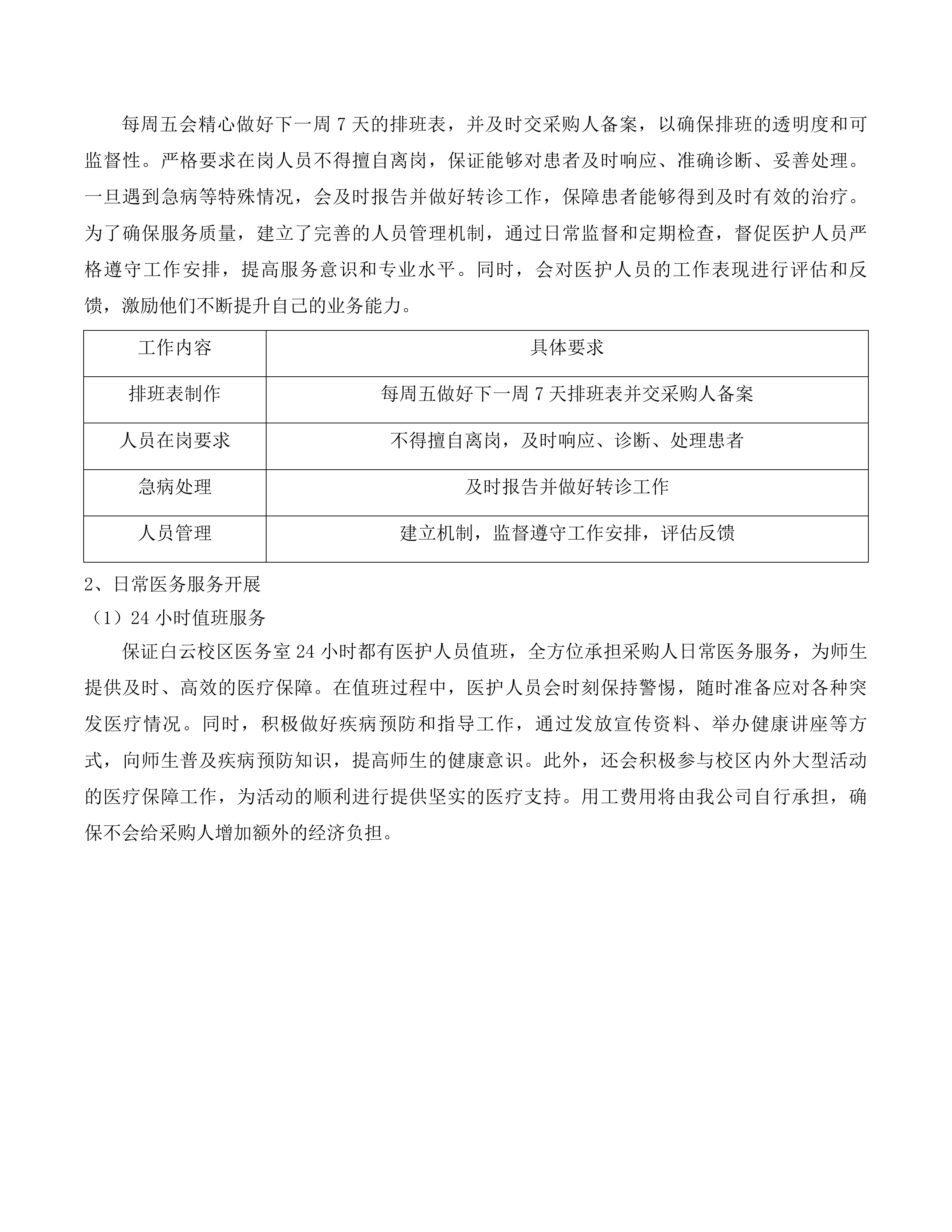 广东技术师范大学白云校区医疗服务托管项目(二次)投标方案.docx 第10页
