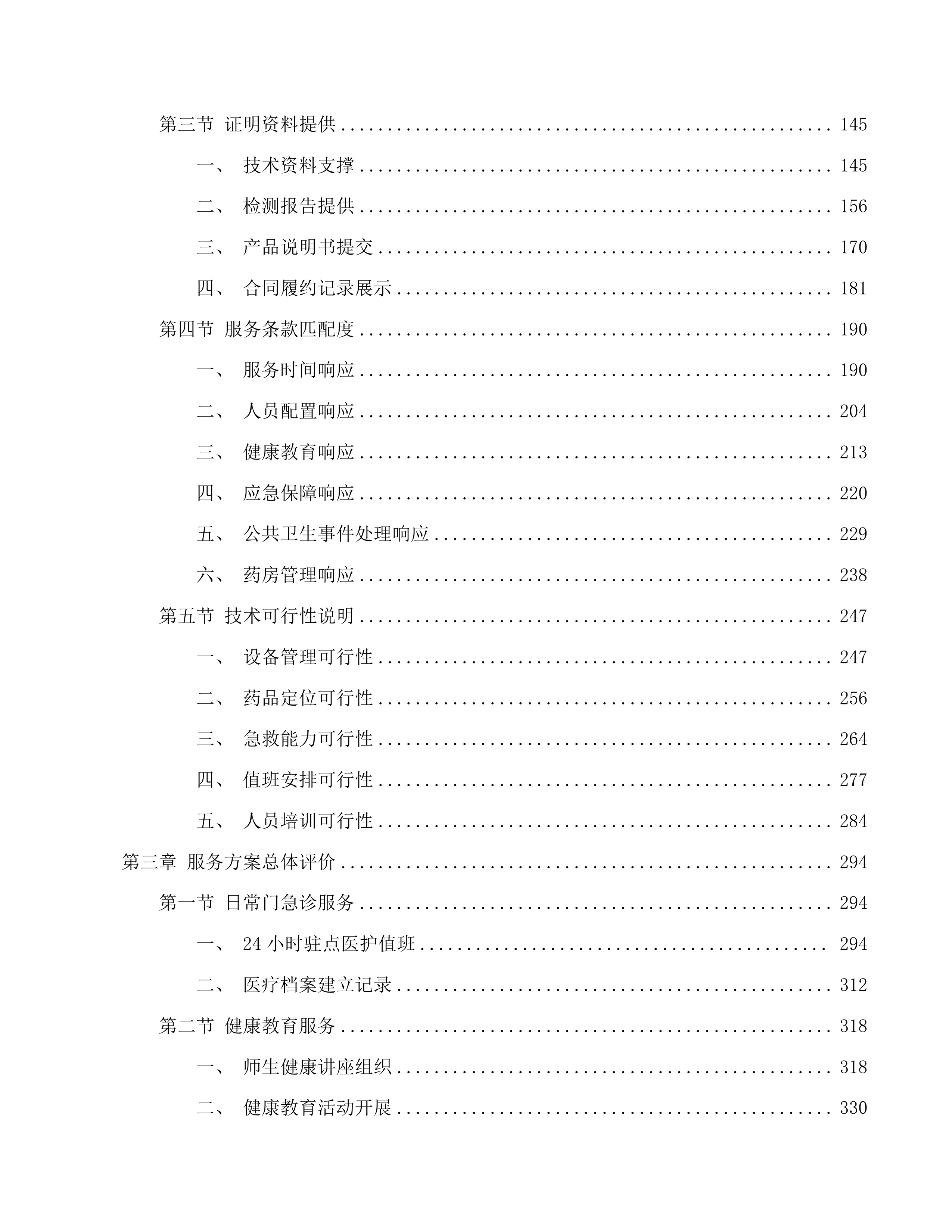 广东技术师范大学白云校区医疗服务托管项目(二次)投标方案.docx 第2页