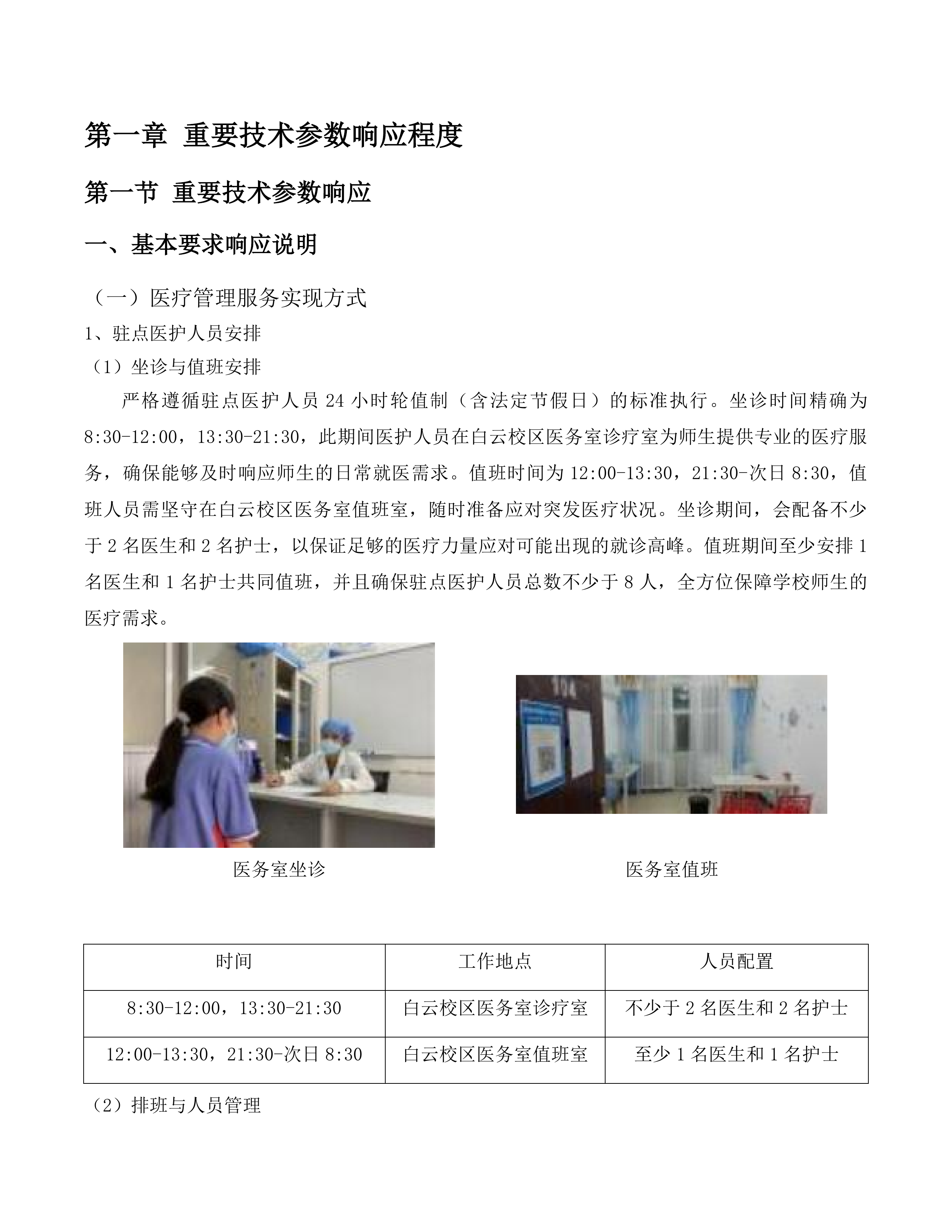 广东技术师范大学白云校区医疗服务托管项目(二次)投标方案.docx 第9页