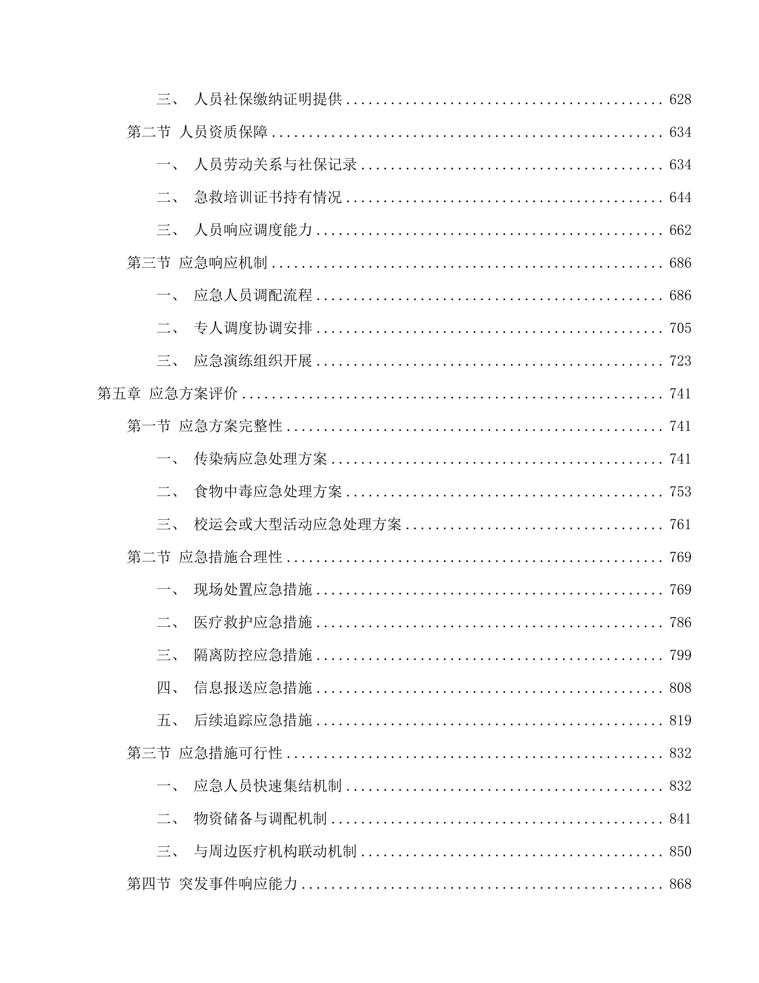 广东技术师范大学白云校区医疗服务托管项目(二次)投标方案.docx 第4页