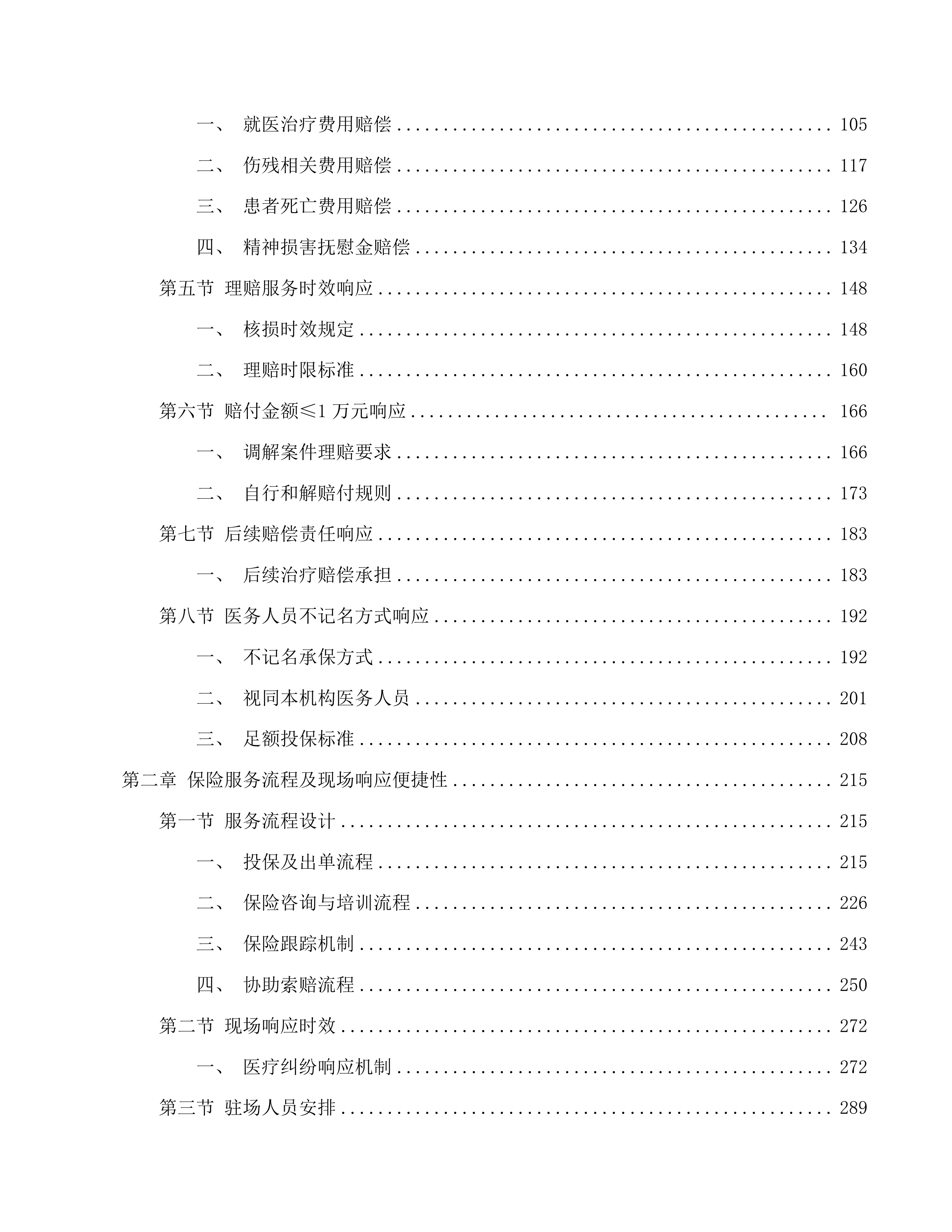 广州医科大学附属第一医院2025-2026年度医疗责任保险项目投标方案.docx 第2页