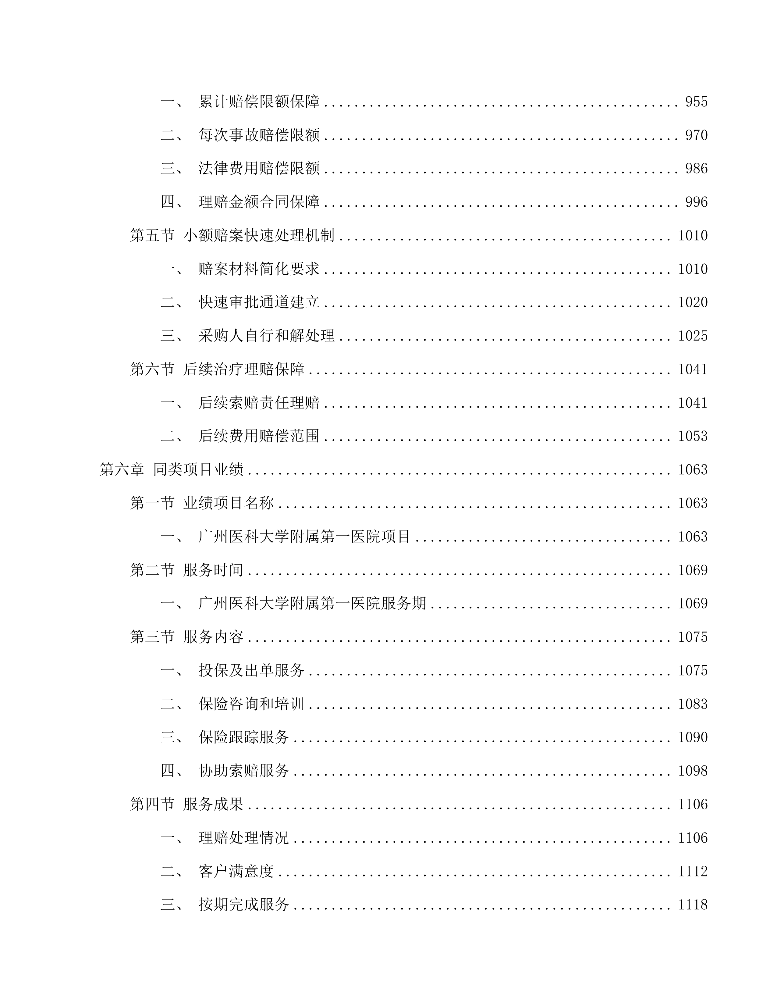 广州医科大学附属第一医院2025-2026年度医疗责任保险项目投标方案.docx 第6页