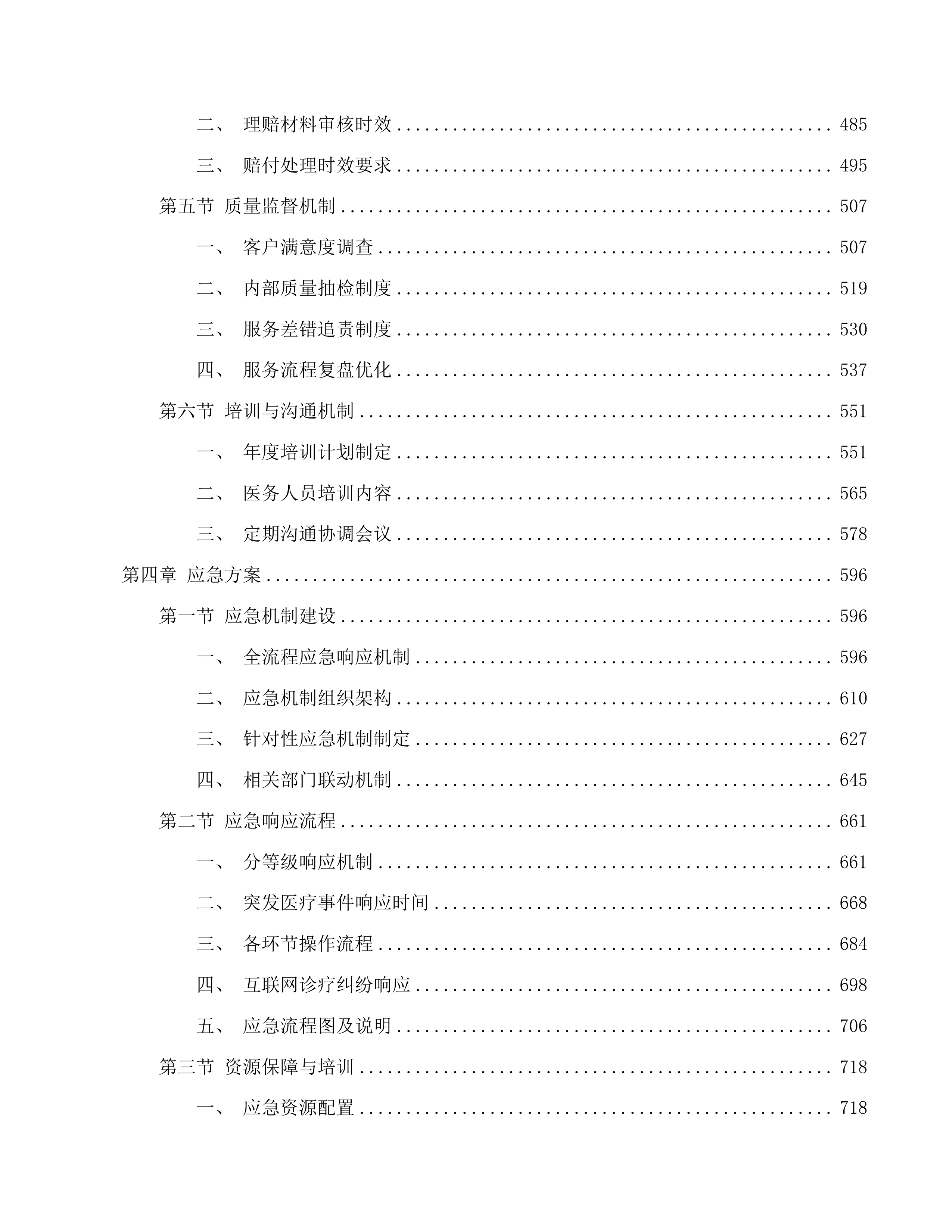 广州医科大学附属第一医院2025-2026年度医疗责任保险项目投标方案.docx 第4页