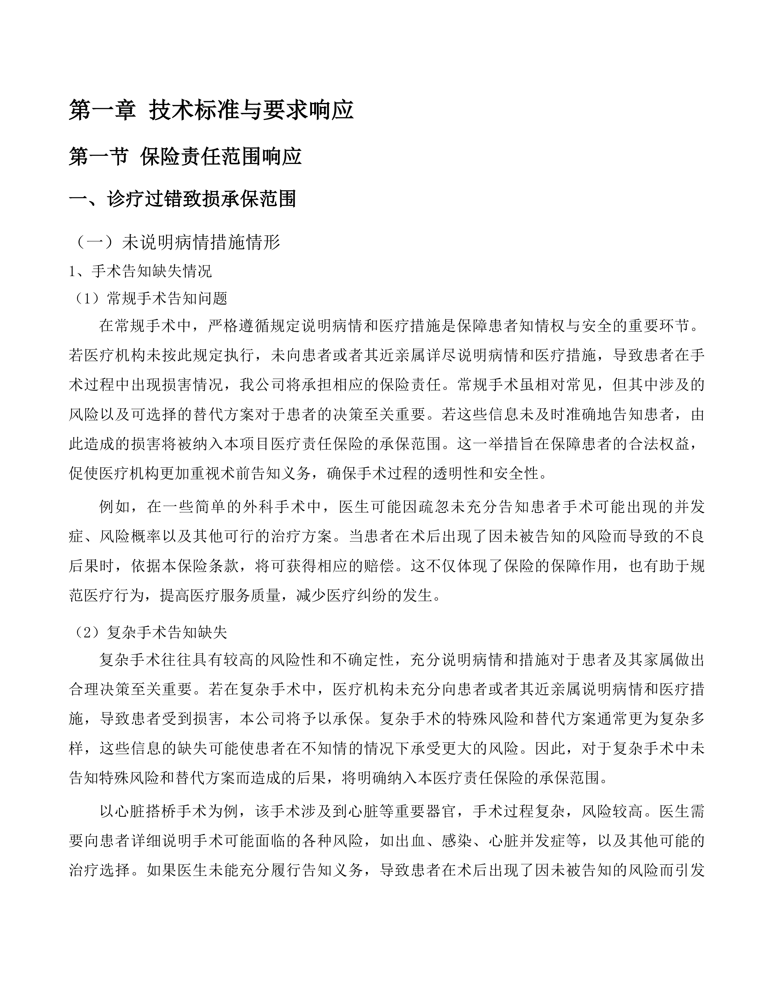 广州医科大学附属第一医院2025-2026年度医疗责任保险项目投标方案.docx 第8页
