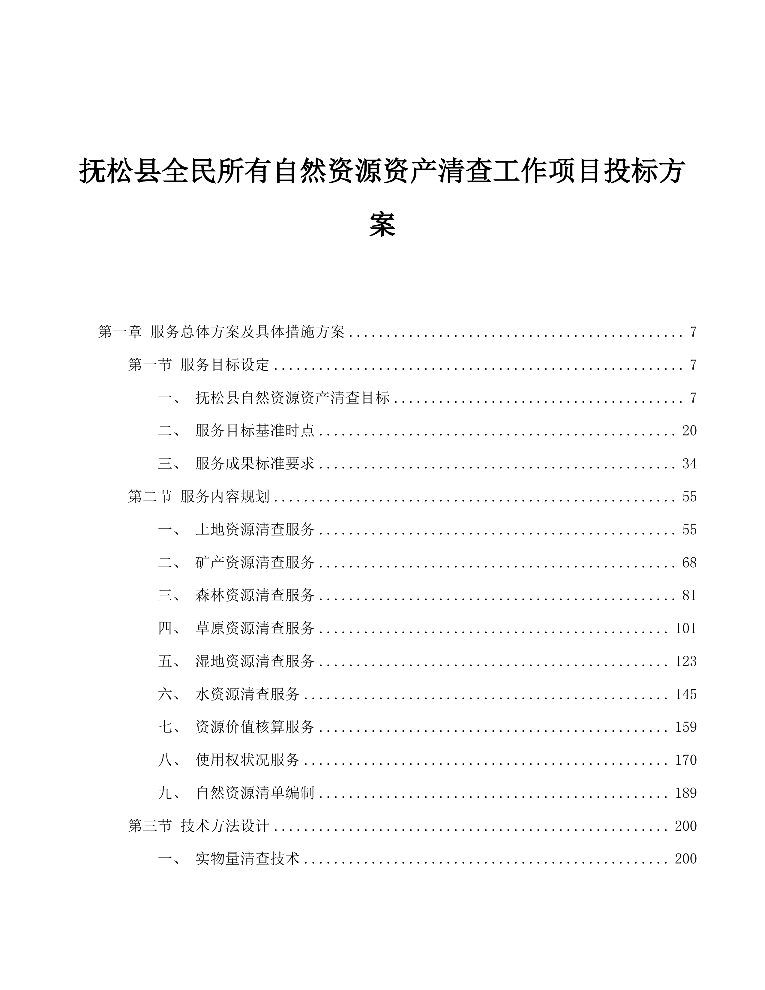 抚松县全民所有自然资源资产清查工作项目投标方案.docx 第1页