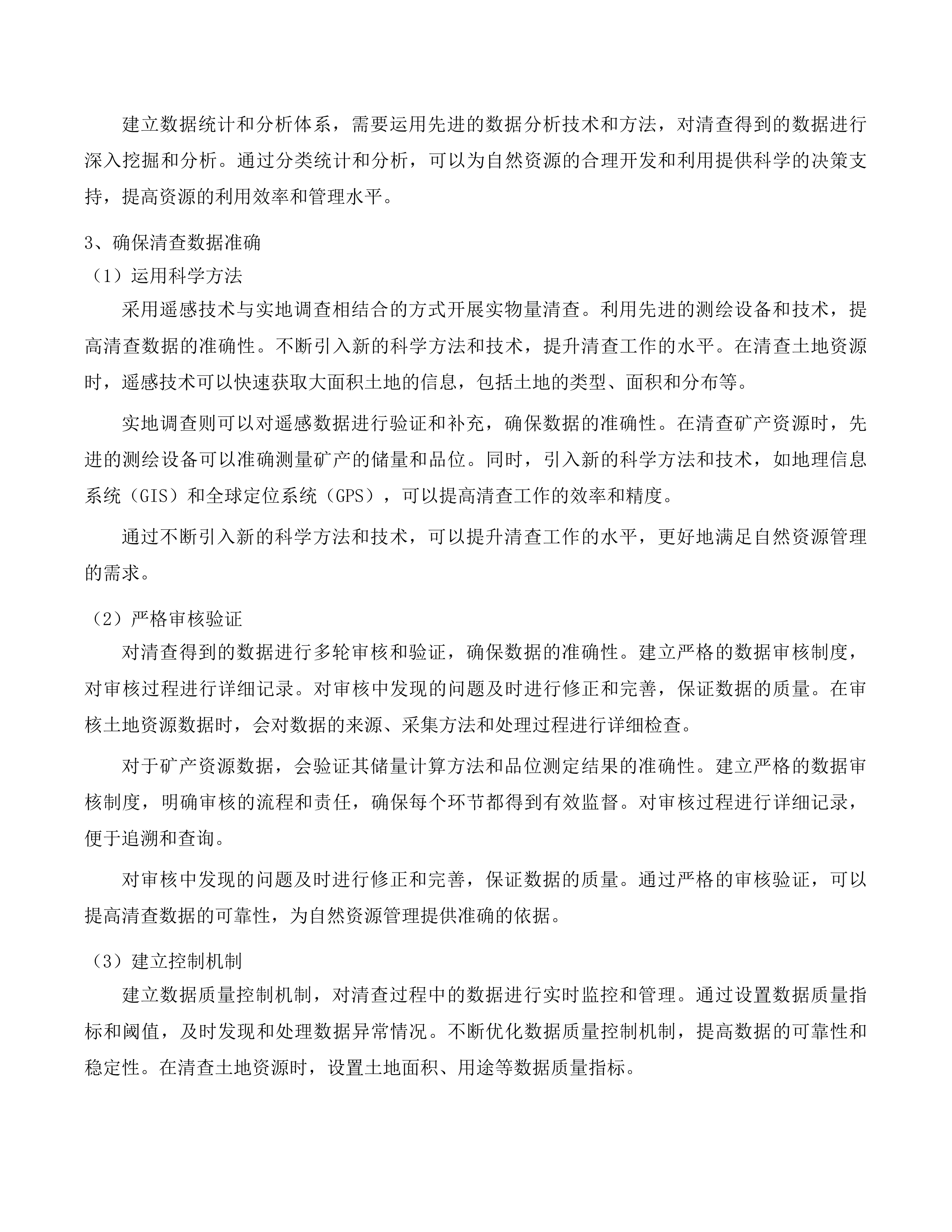 抚松县全民所有自然资源资产清查工作项目投标方案.docx 第10页