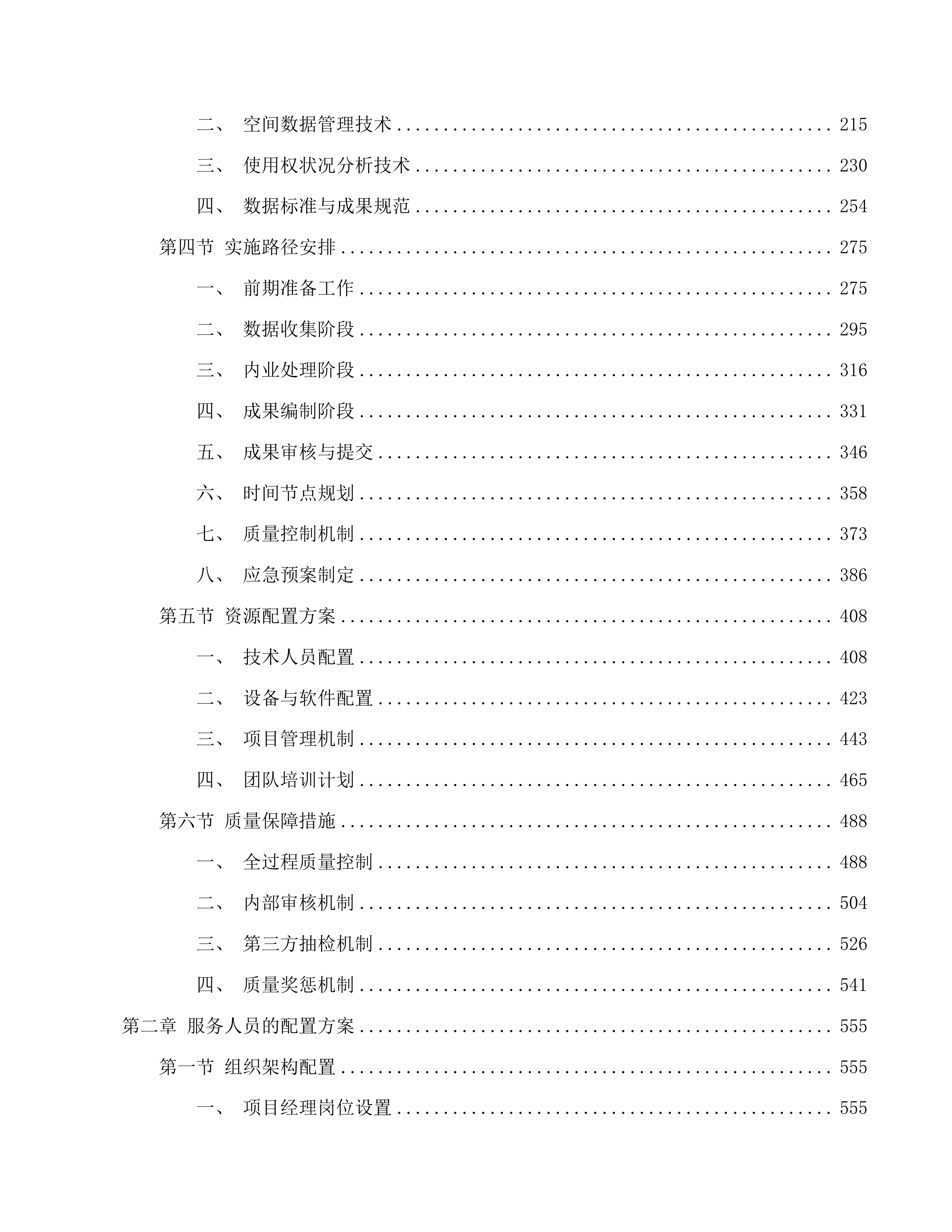 抚松县全民所有自然资源资产清查工作项目投标方案.docx 第2页