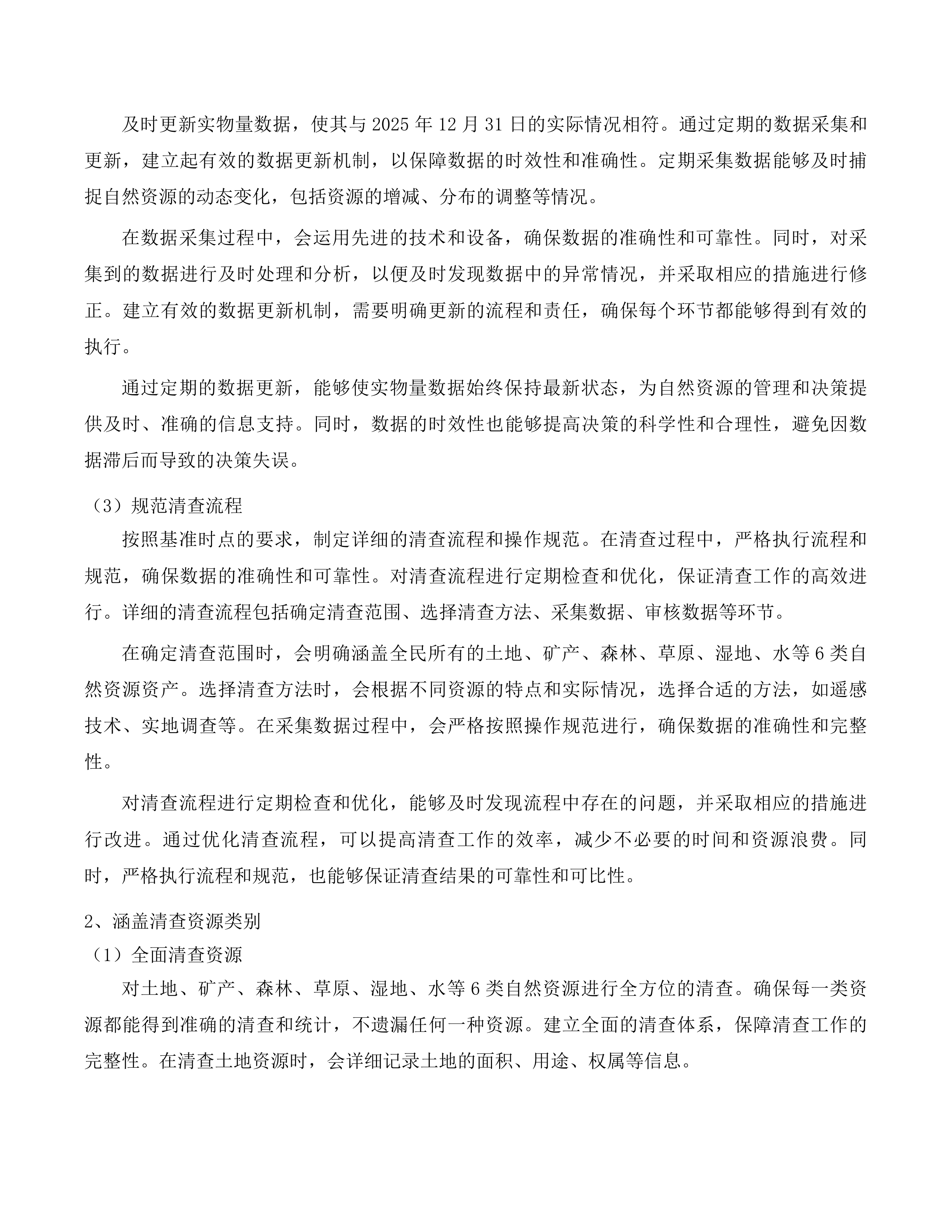 抚松县全民所有自然资源资产清查工作项目投标方案.docx 第8页