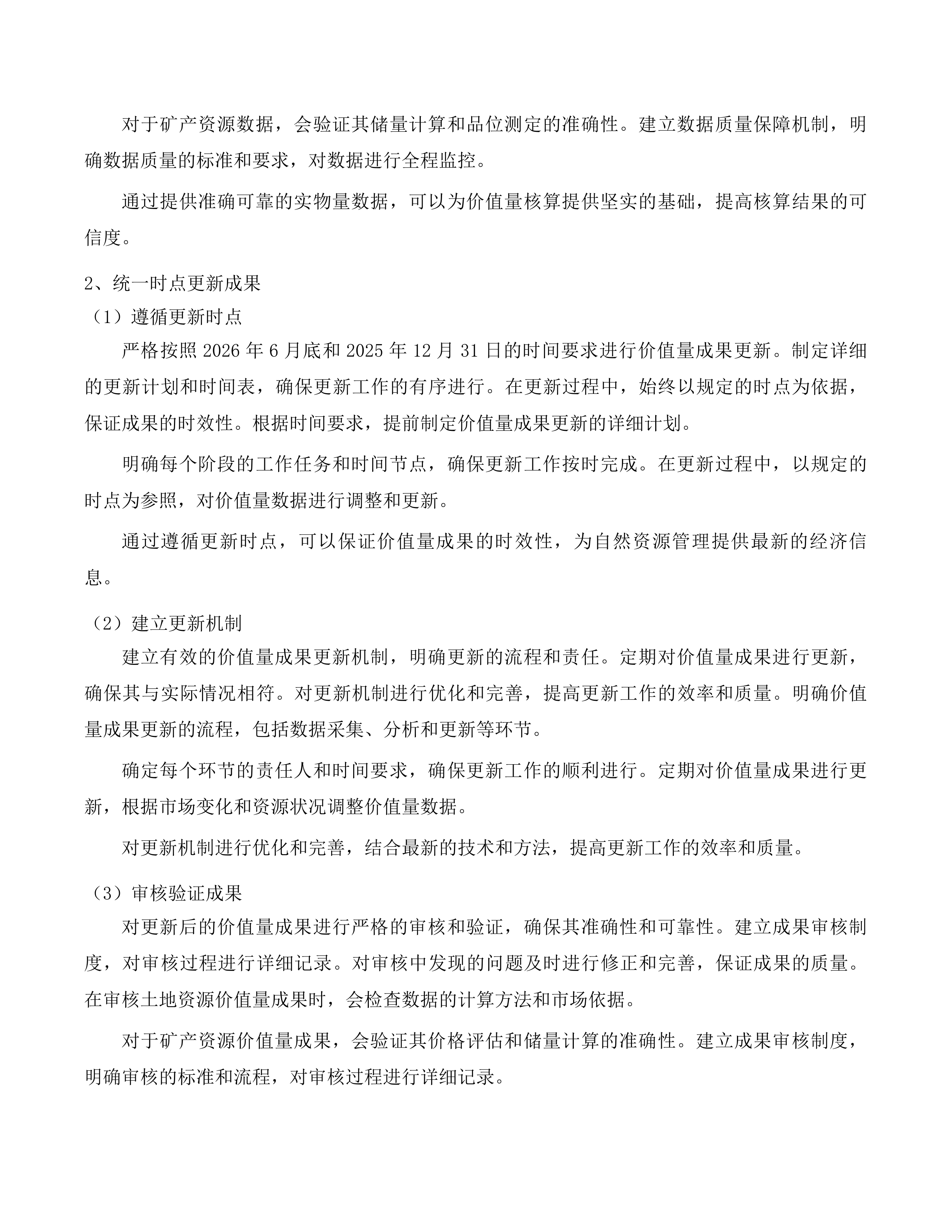 抚松县全民所有自然资源资产清查工作项目投标方案.docx 第12页