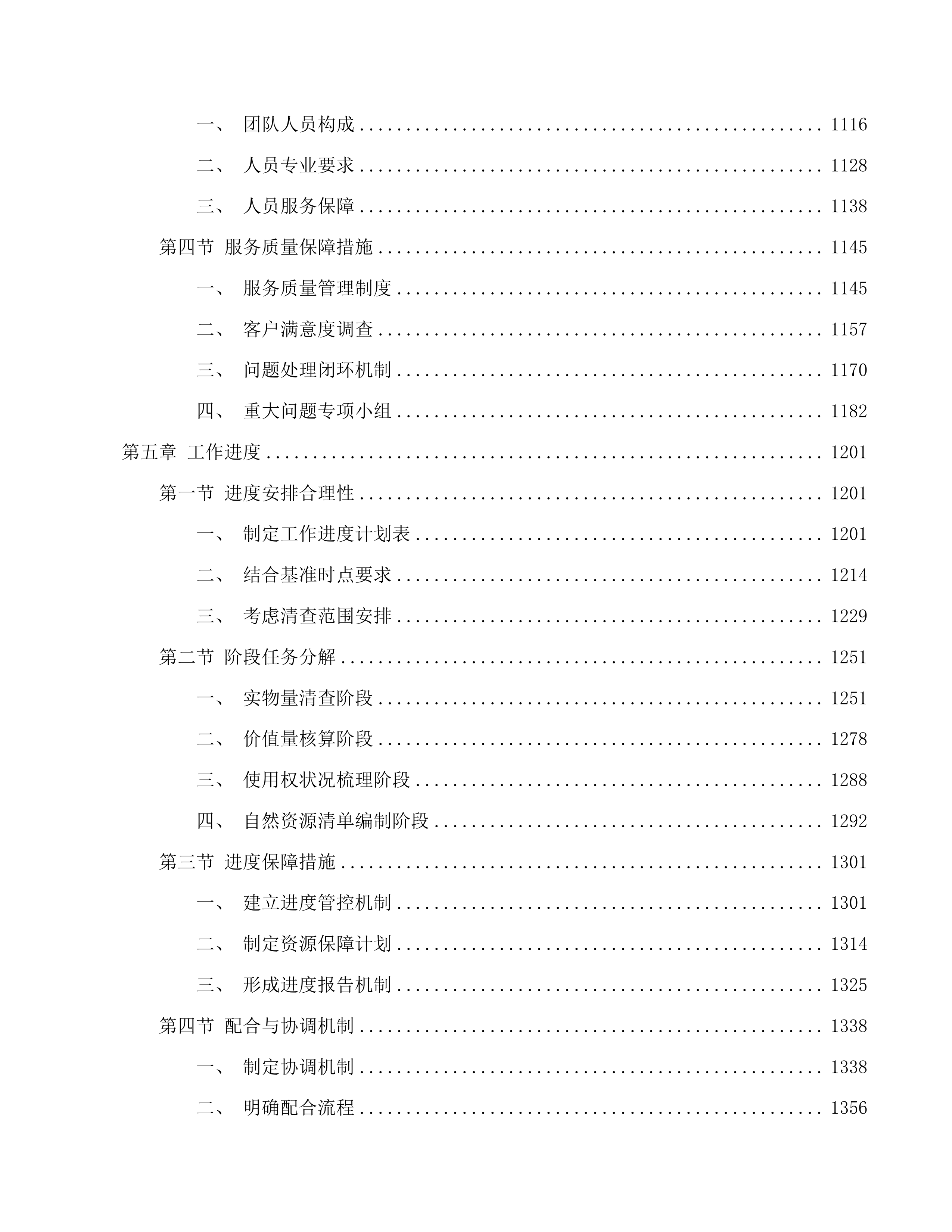 抚松县全民所有自然资源资产清查工作项目投标方案.docx 第5页