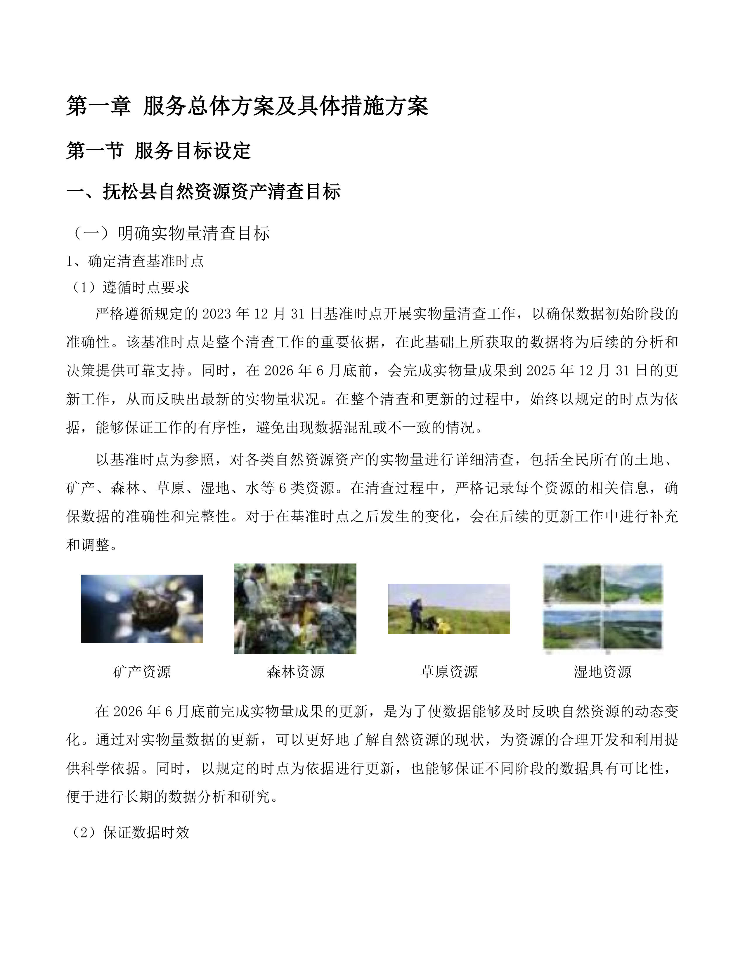 抚松县全民所有自然资源资产清查工作项目投标方案.docx 第7页