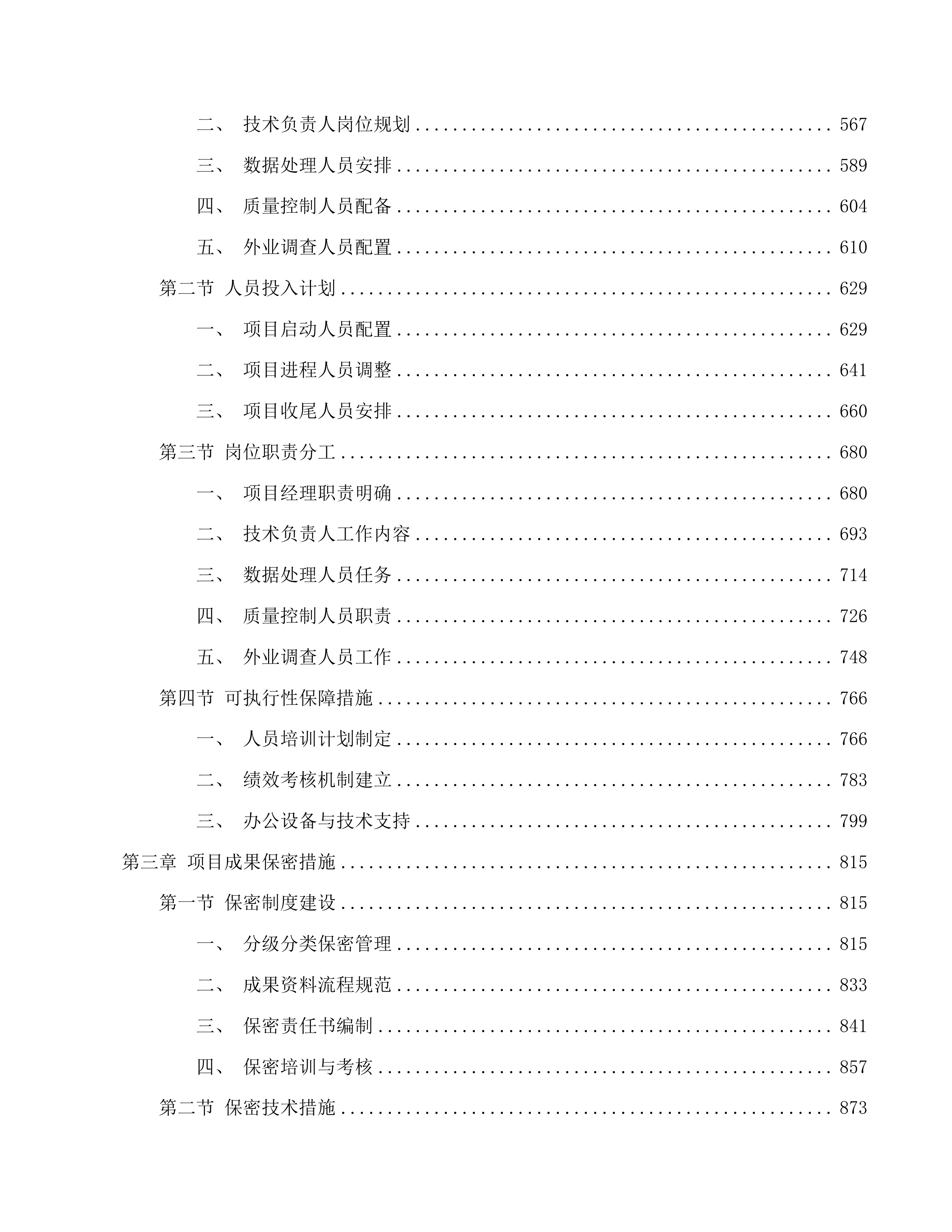 抚松县全民所有自然资源资产清查工作项目投标方案.docx 第3页