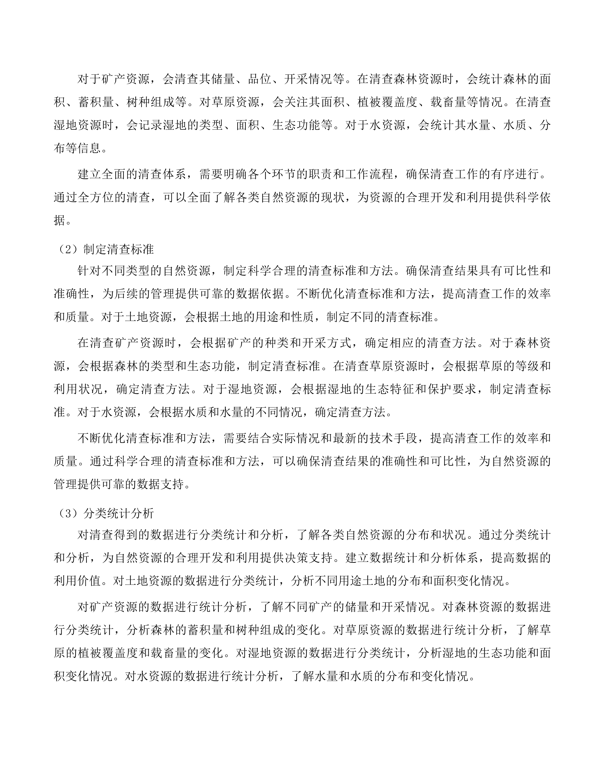 抚松县全民所有自然资源资产清查工作项目投标方案.docx 第9页