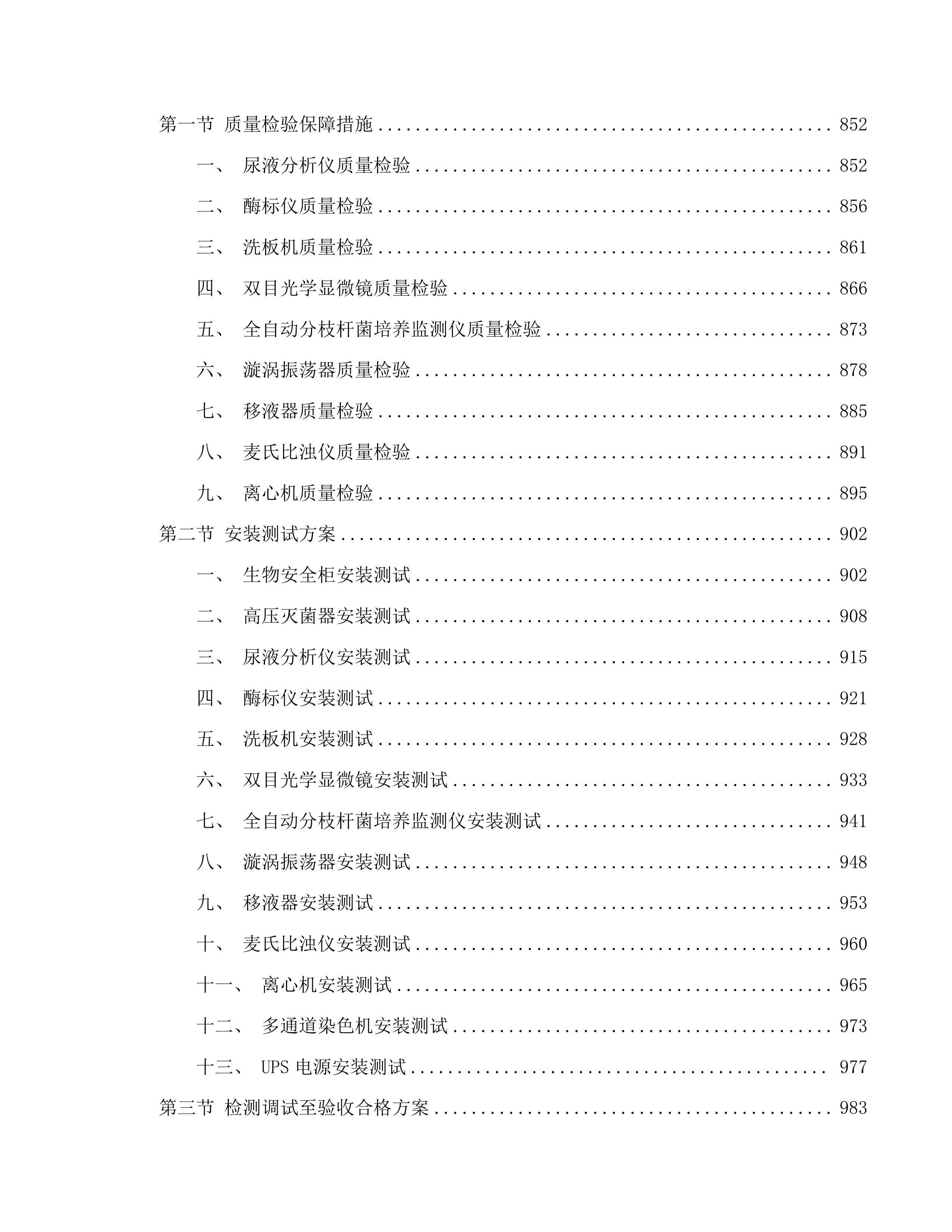 传染科设置化验室基础设备采购项目投标方案.docx 第5页
