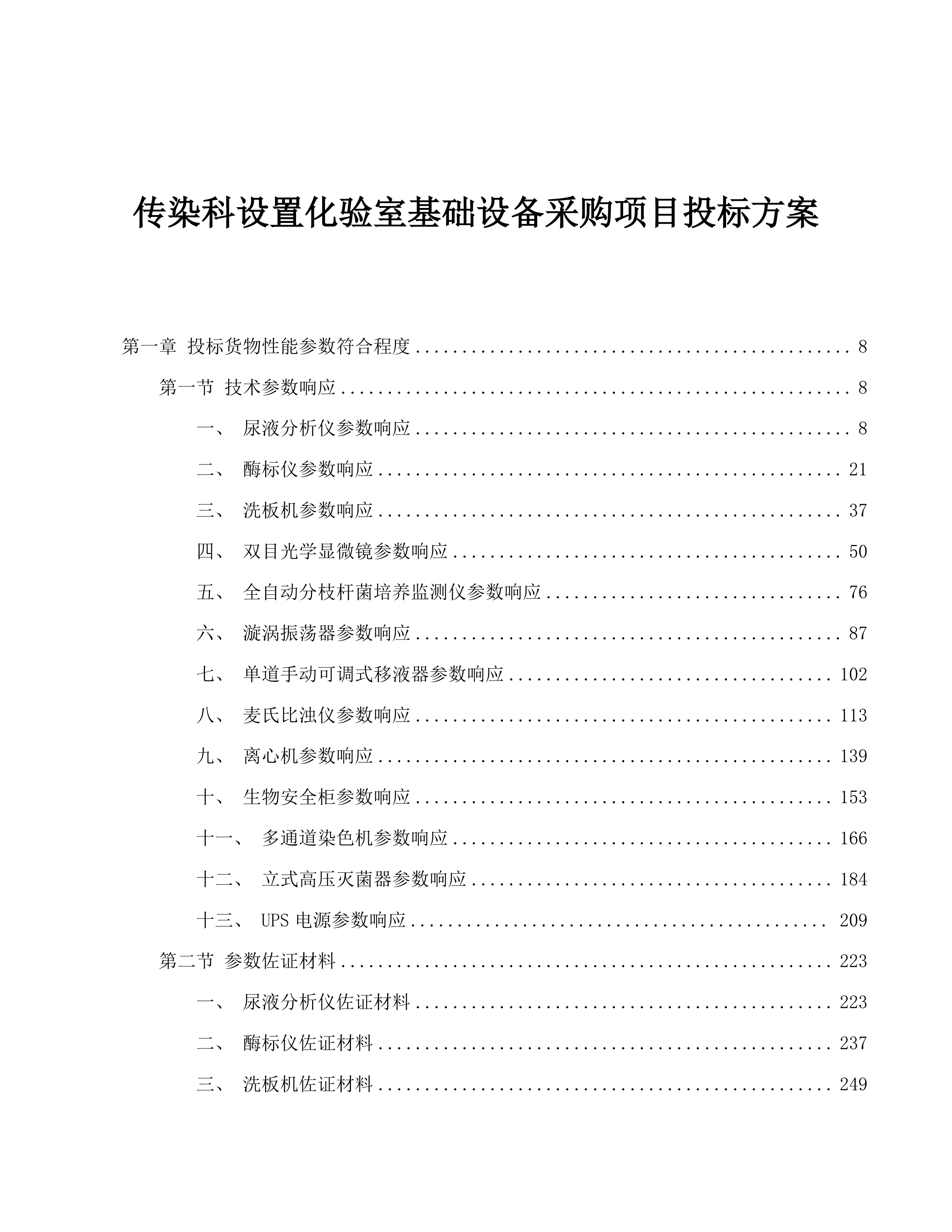 传染科设置化验室基础设备采购项目投标方案.docx 第1页