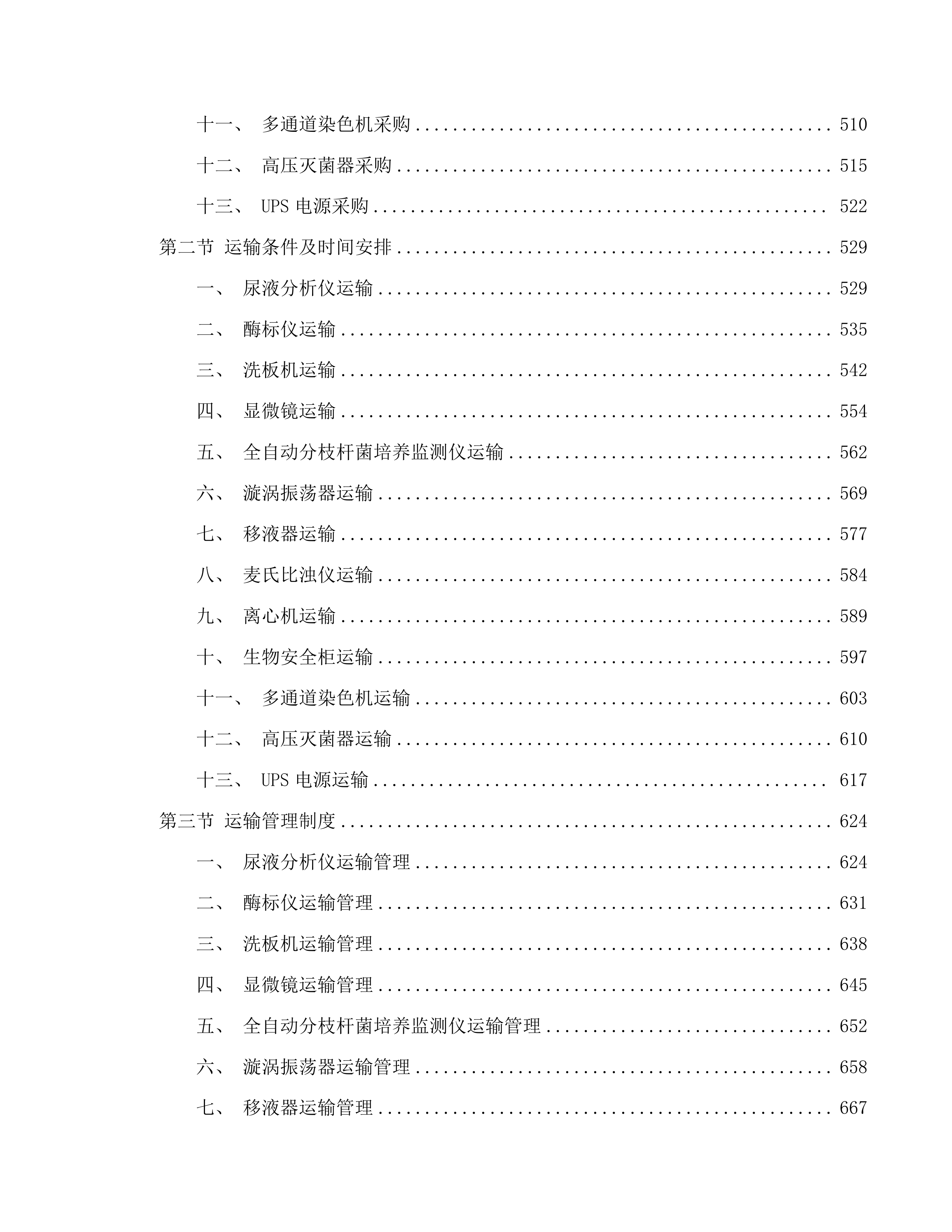 传染科设置化验室基础设备采购项目投标方案.docx 第3页