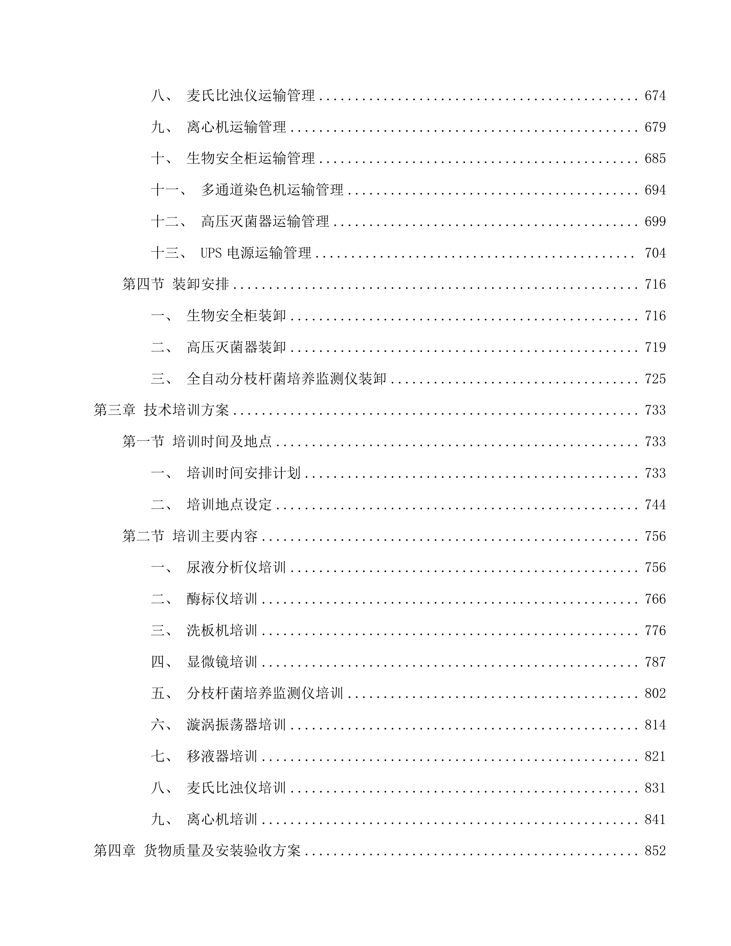 传染科设置化验室基础设备采购项目投标方案.docx 第4页