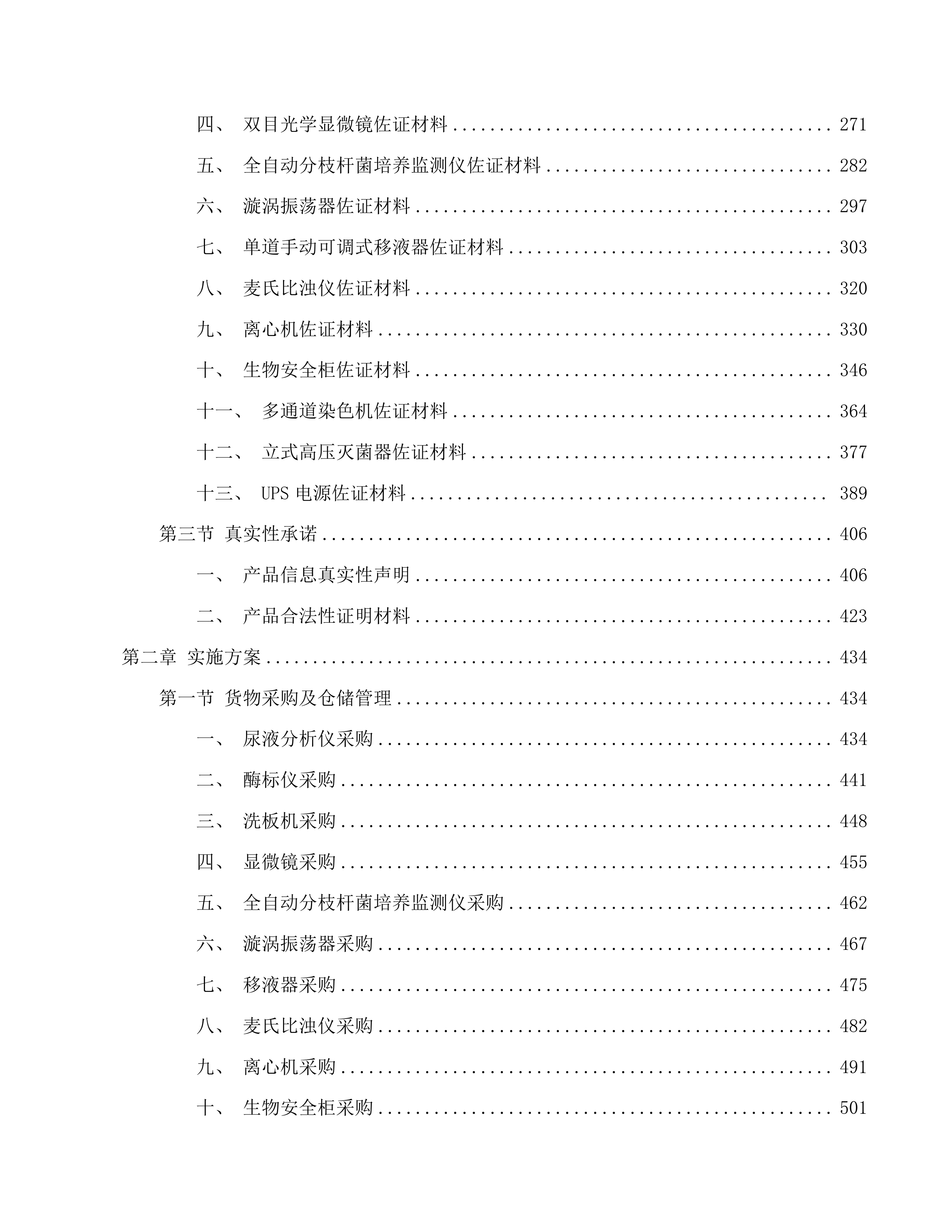 传染科设置化验室基础设备采购项目投标方案.docx 第2页