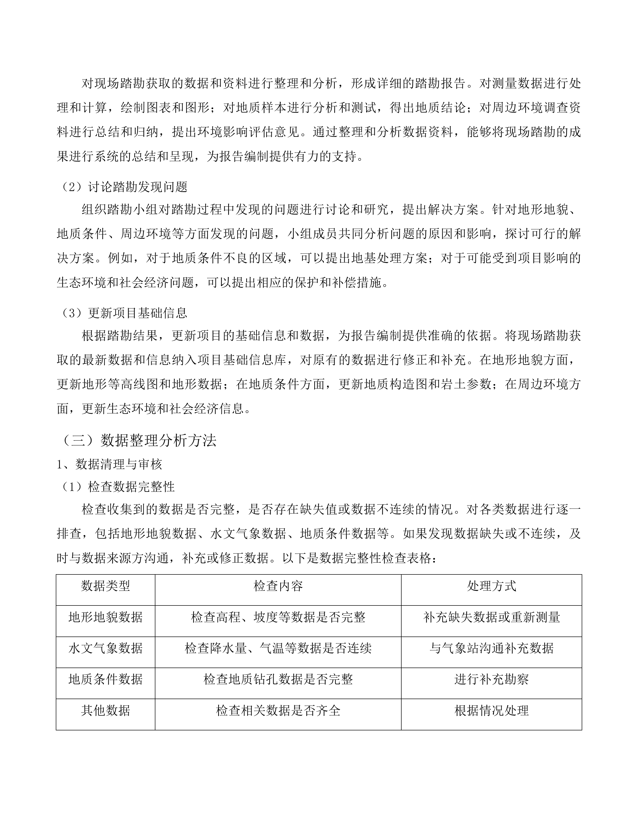 吉林省安图县东升水库工程可研及专题前置件编制服务投标方案.docx 第12页