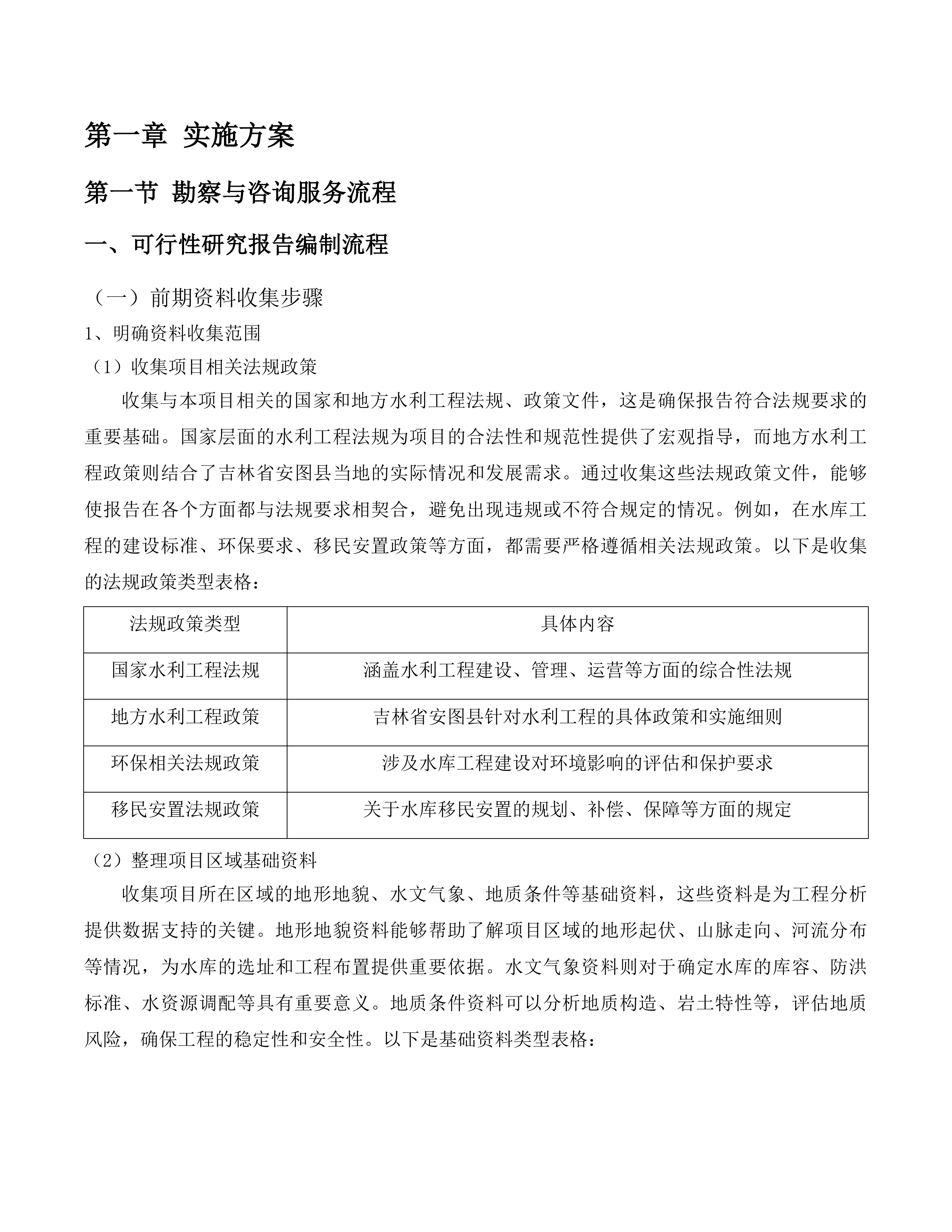 吉林省安图县东升水库工程可研及专题前置件编制服务投标方案.docx 第5页