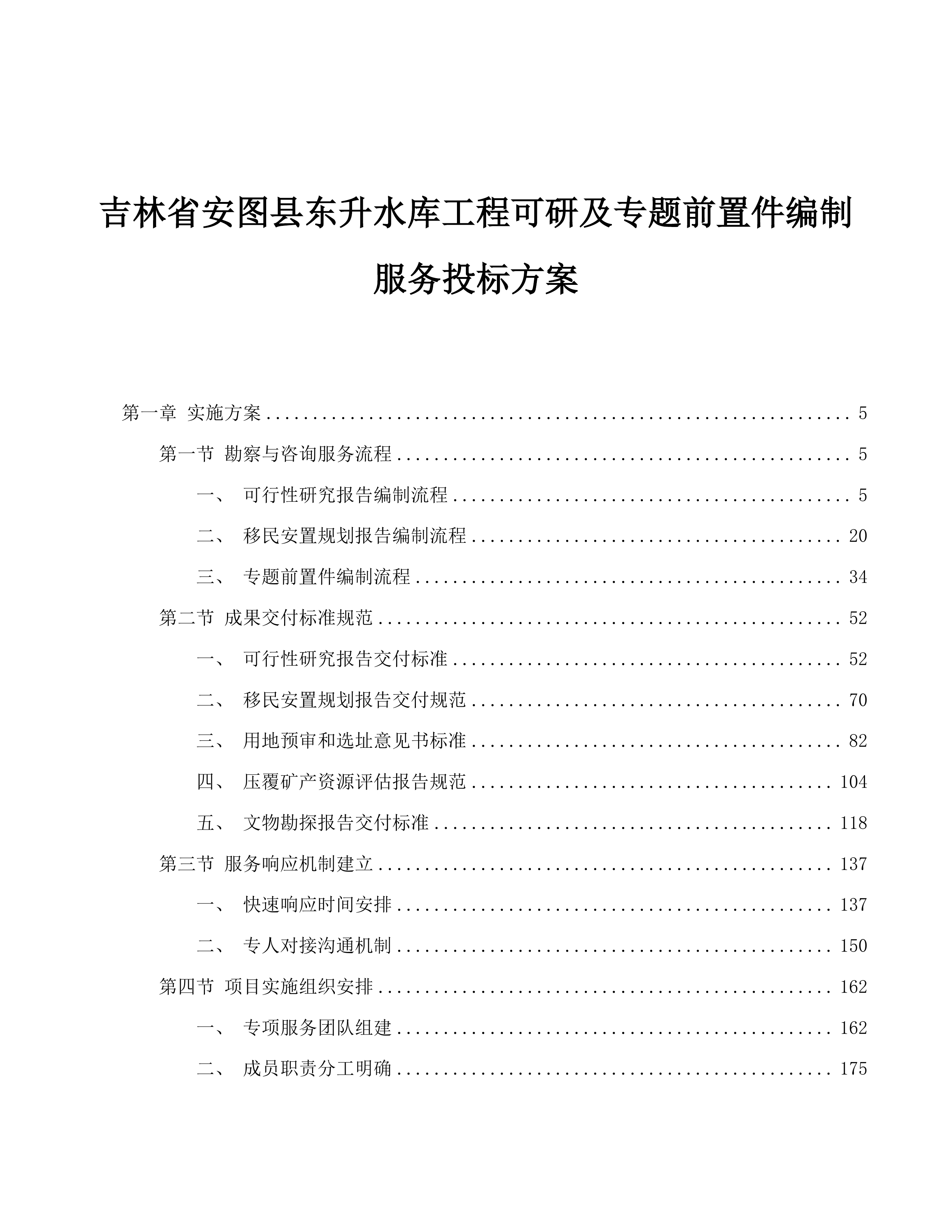 吉林省安图县东升水库工程可研及专题前置件编制服务投标方案.docx 第1页