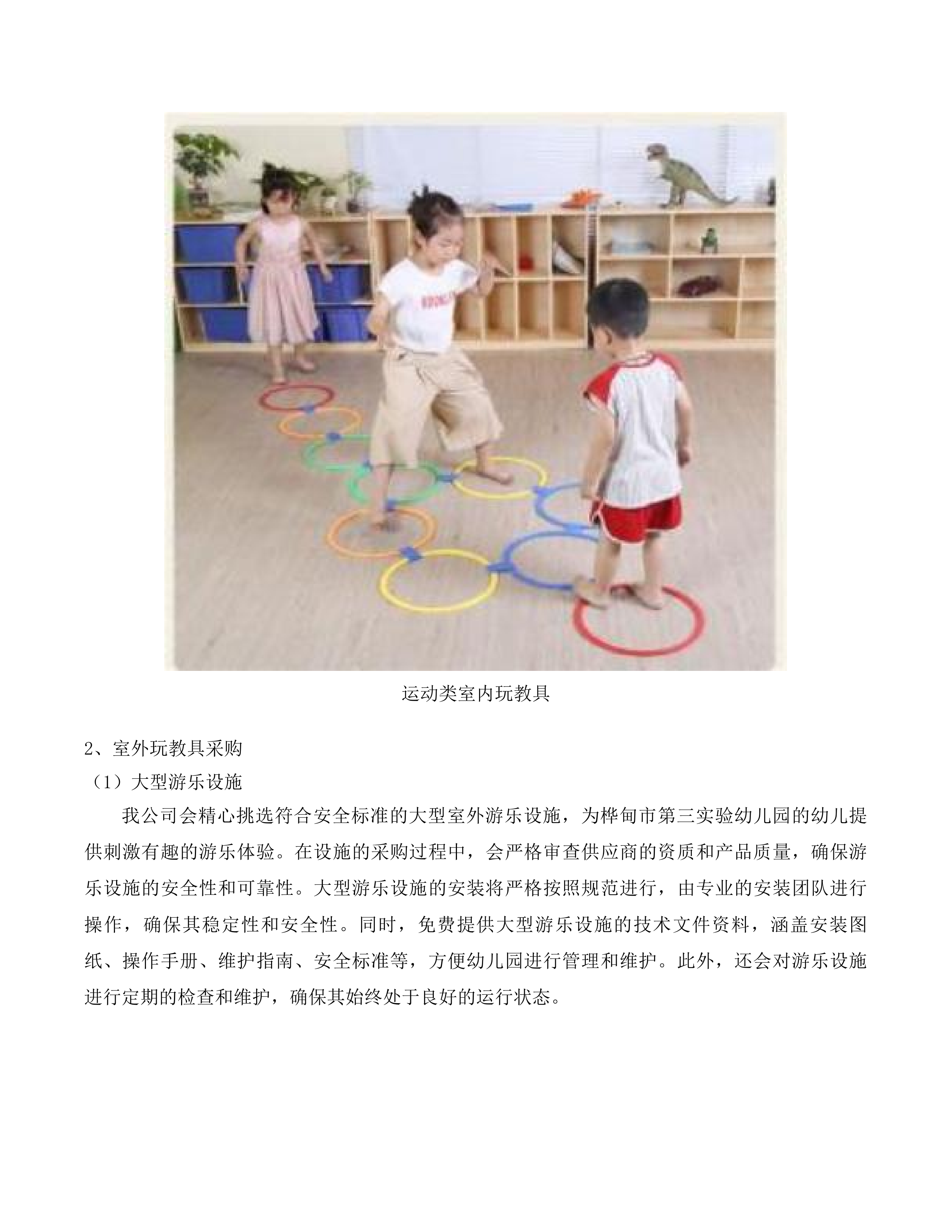 幼儿环创玩教具保教生活设施设备项目投标方案.docx 第8页