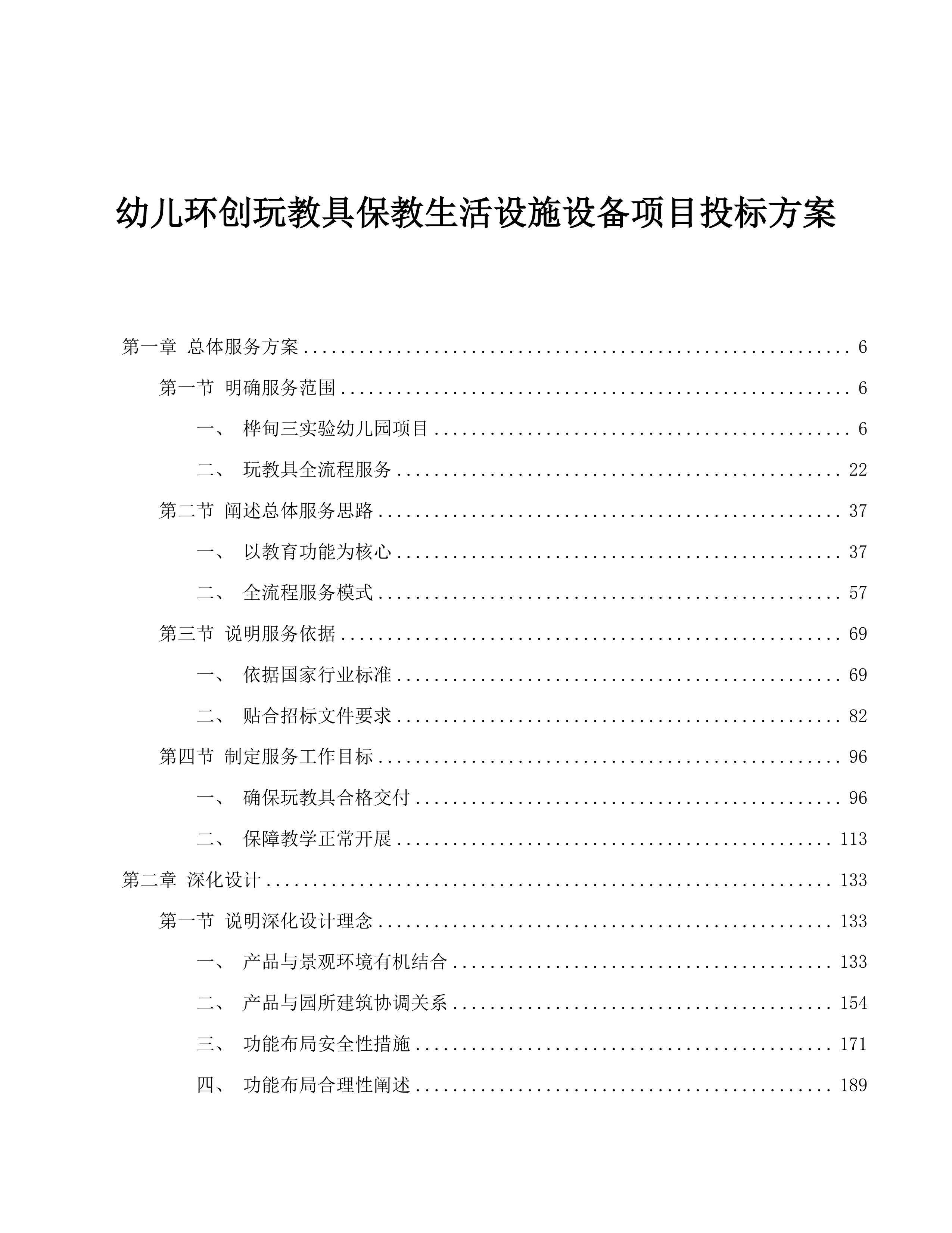 幼儿环创玩教具保教生活设施设备项目投标方案.docx 第1页