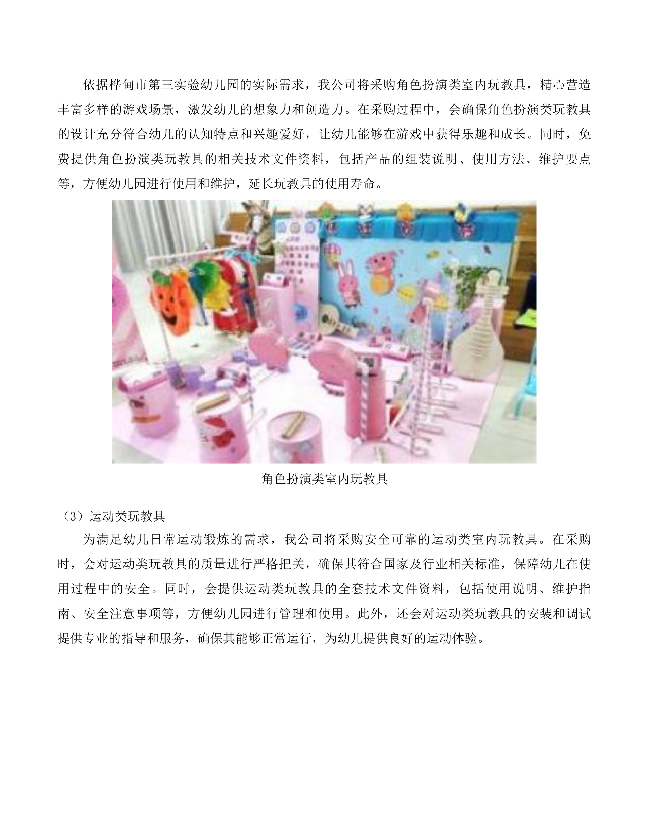 幼儿环创玩教具保教生活设施设备项目投标方案.docx 第7页