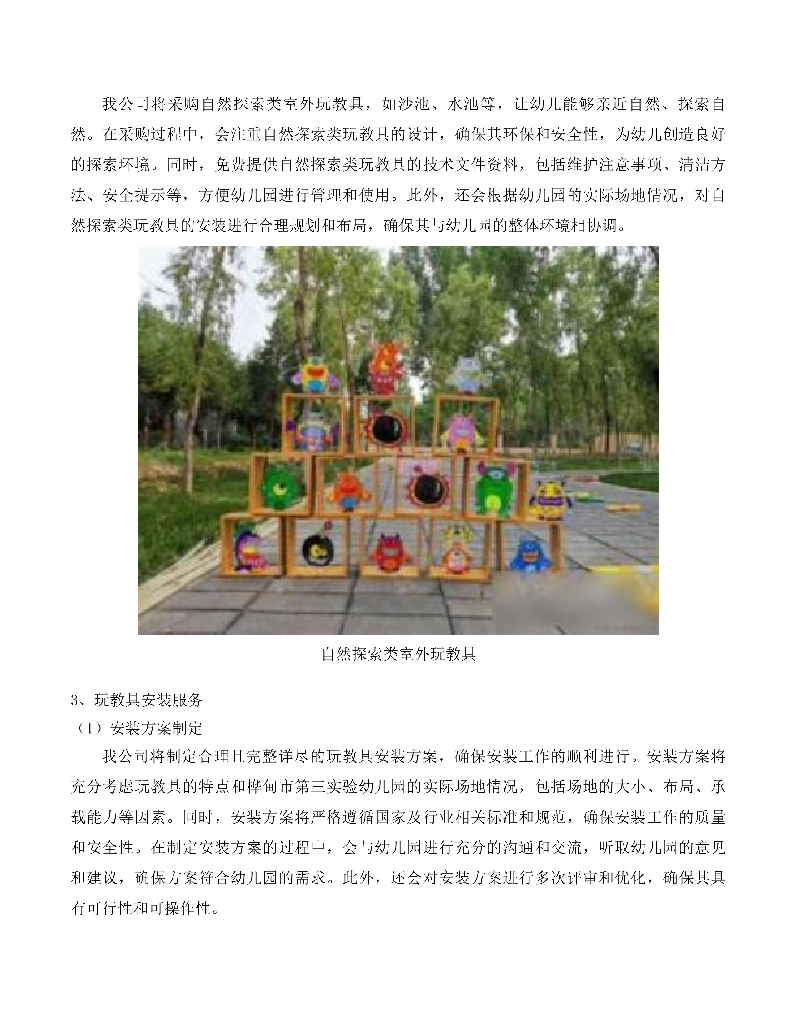 幼儿环创玩教具保教生活设施设备项目投标方案.docx 第11页