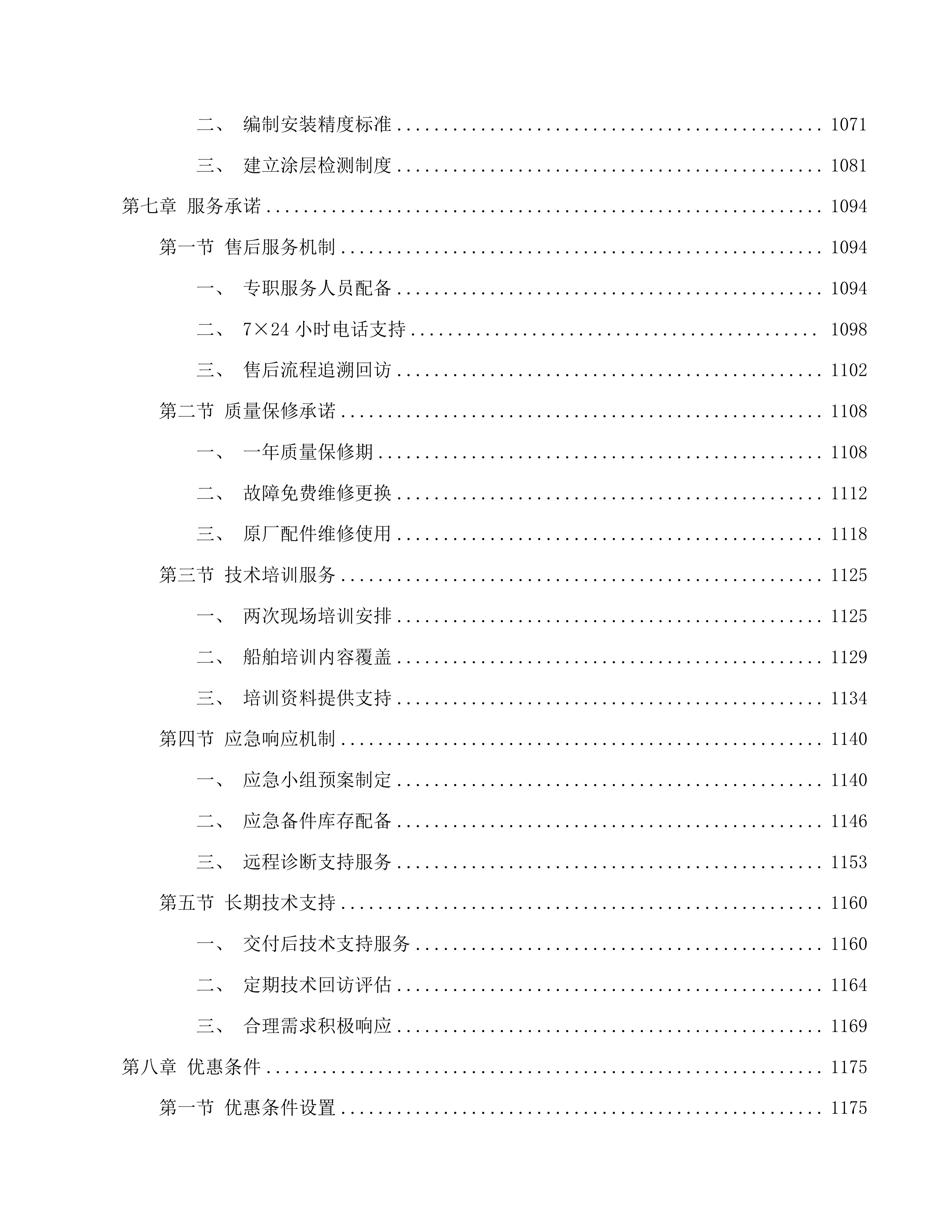 靖宇县花园口镇仁义村依梦岛趸船建设项目投标方案.docx 第6页