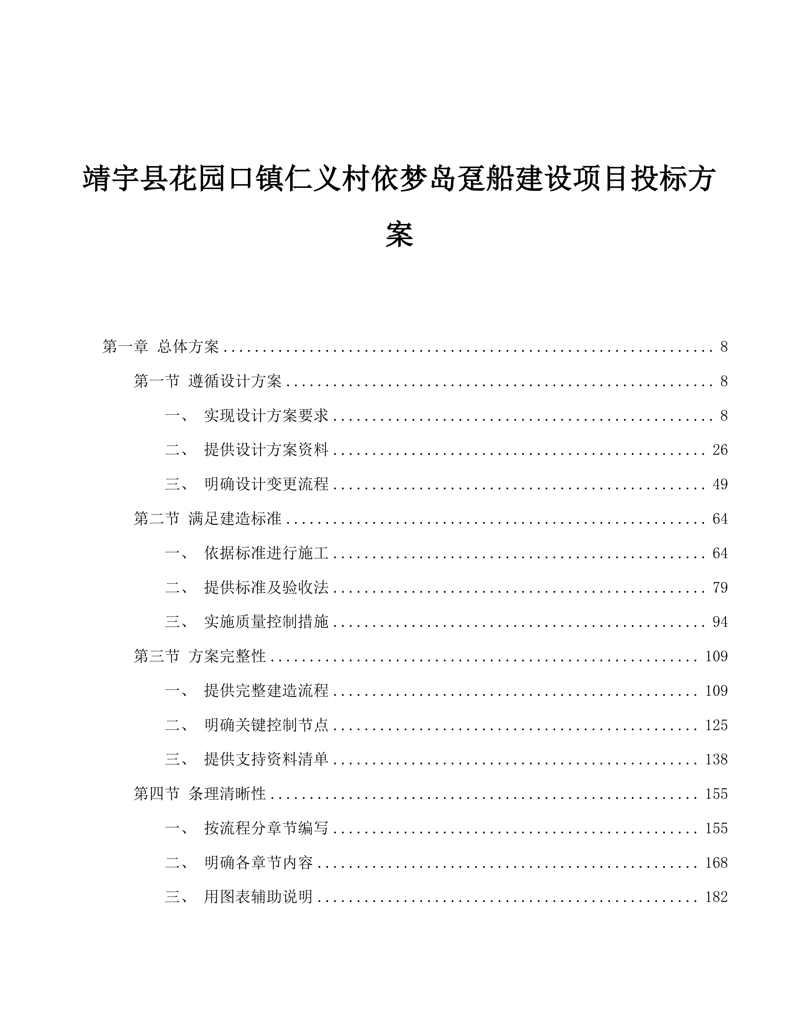 靖宇县花园口镇仁义村依梦岛趸船建设项目投标方案.docx 第1页