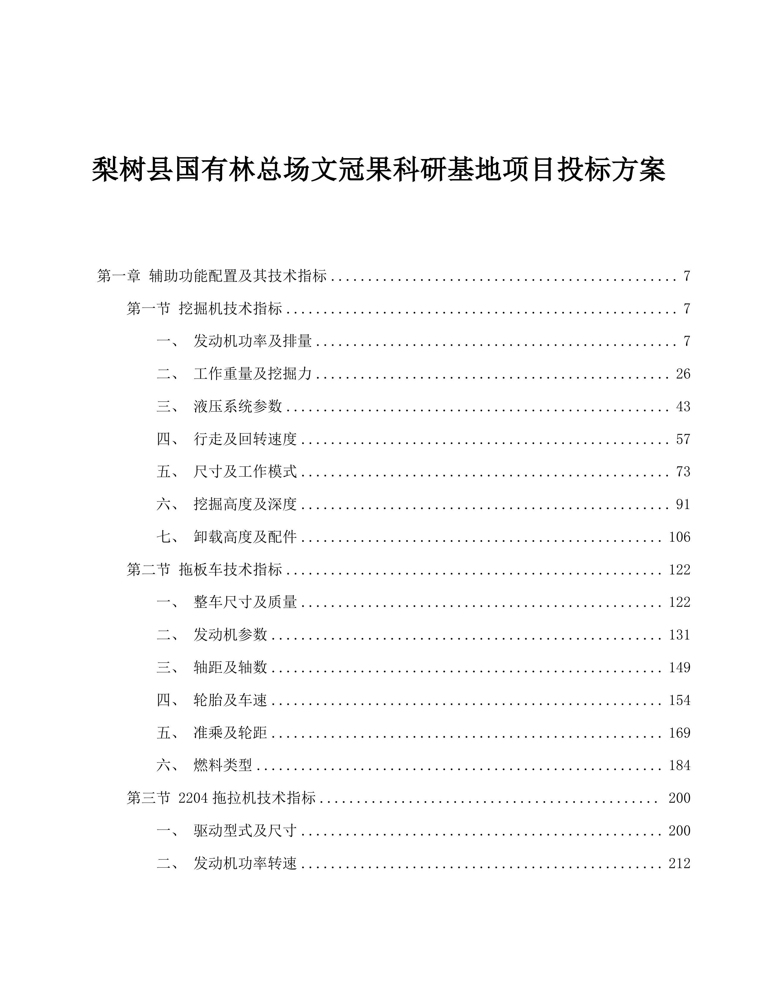 梨树县国有林总场文冠果科研基地项目投标方案.docx 第1页