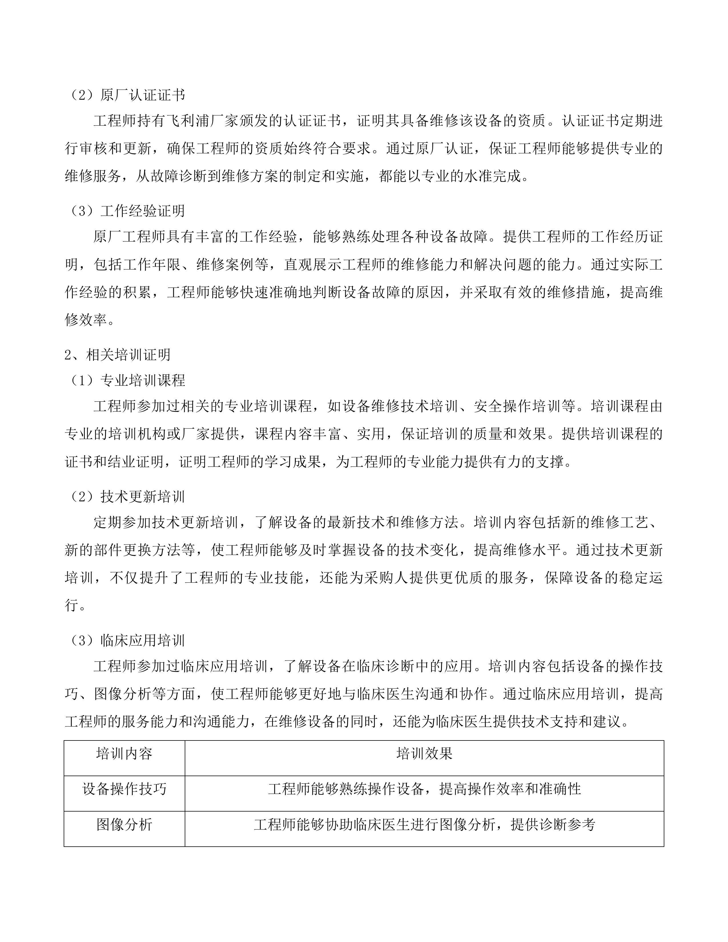 汕尾逸挥基金医院CT等4台医用设备维修保养服务项目投标方案.docx 第12页