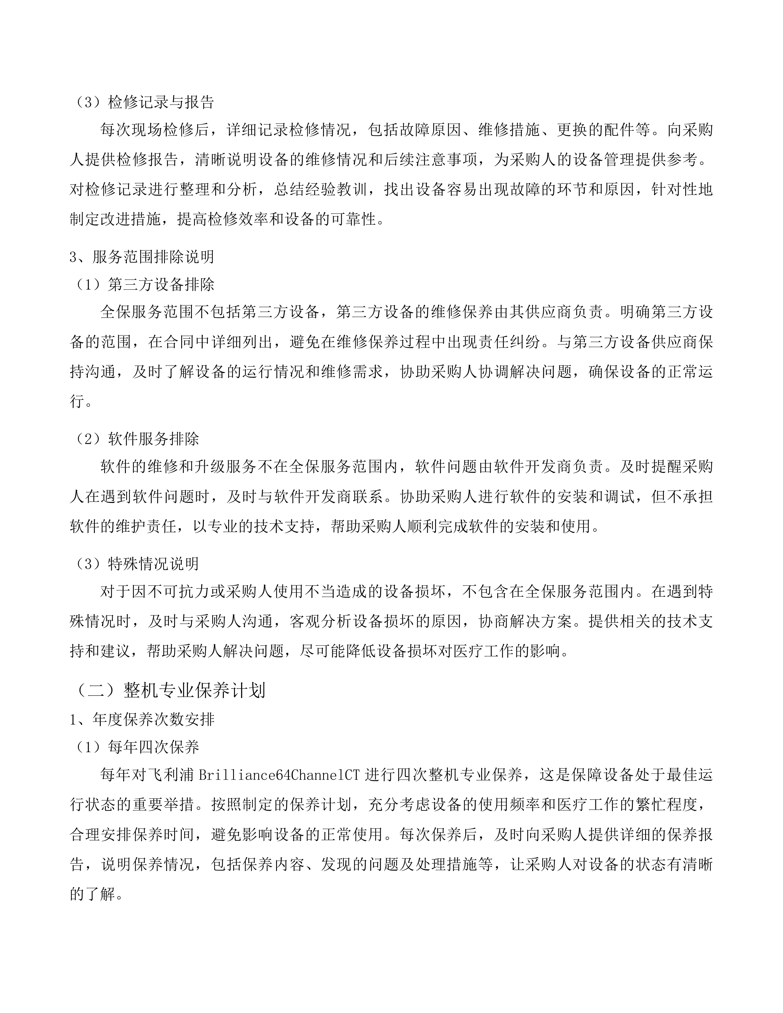 汕尾逸挥基金医院CT等4台医用设备维修保养服务项目投标方案.docx 第8页